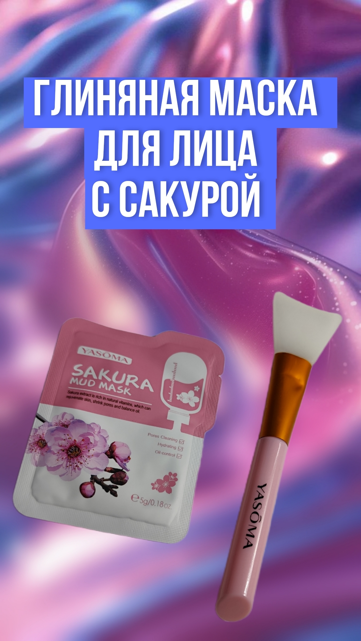 Глиняная маска для лица с сакурой