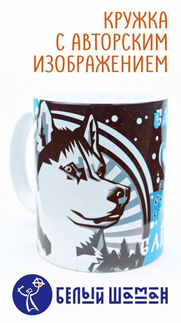 Кружка ХАСКИ СИБИРЬ (черная)