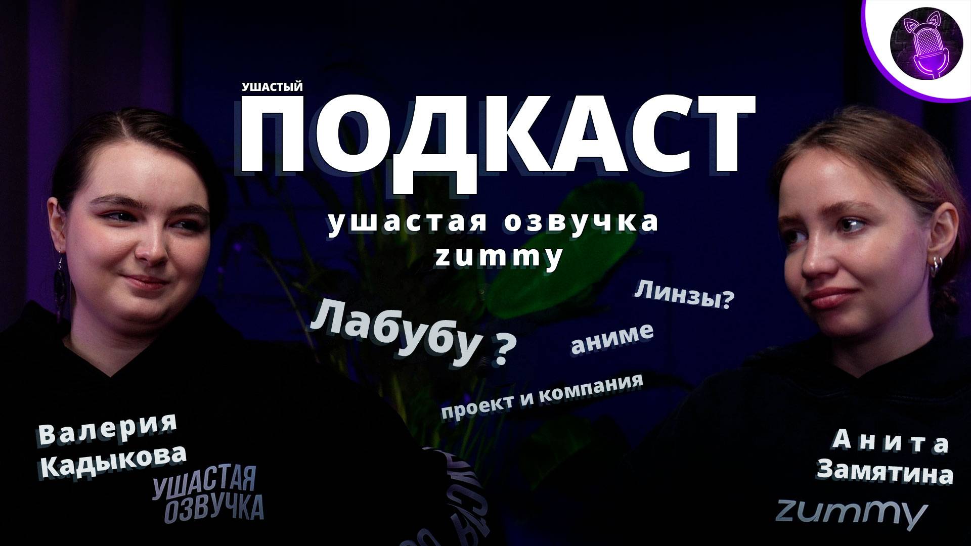 Ушастый подкаст | ZUMMY и Ушастая озвучка о работе, планах и немного Лабубу.
