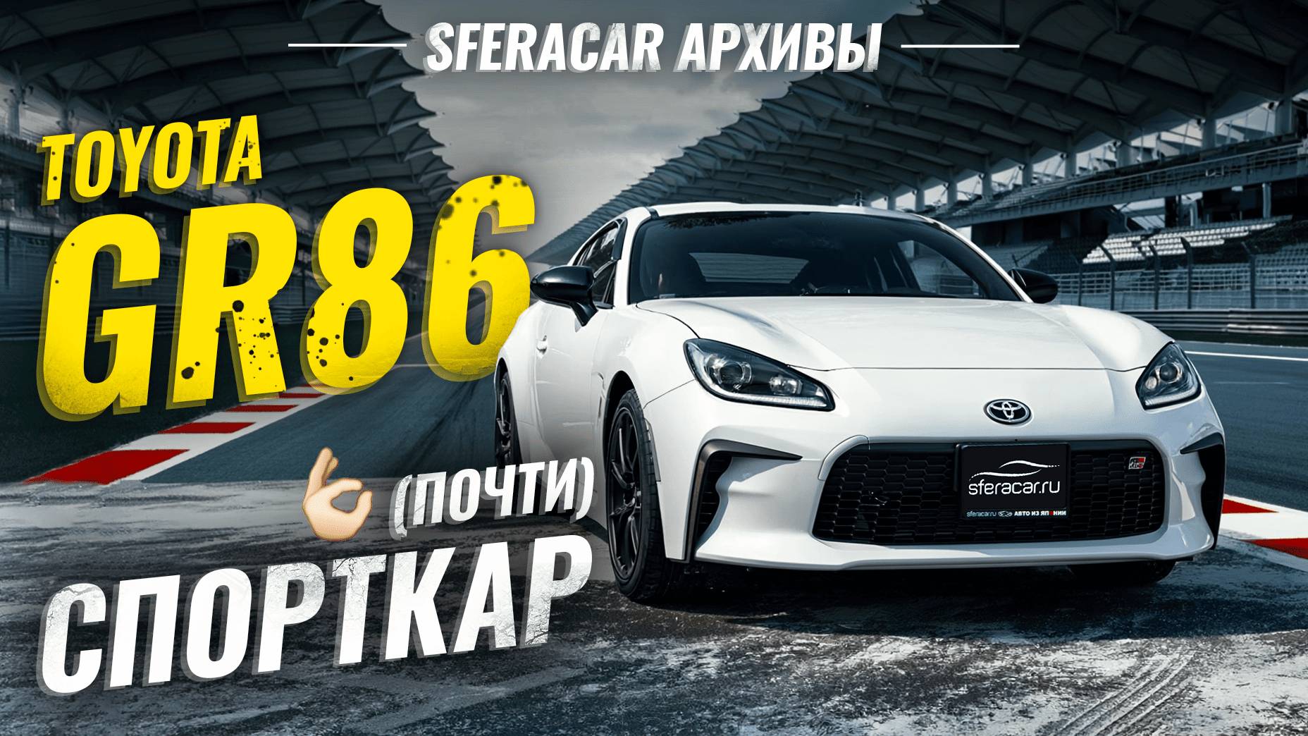 Toyota GR86 - будущая легенда 🔥 Обзор и тест-драйв на картодроме | Sferacar