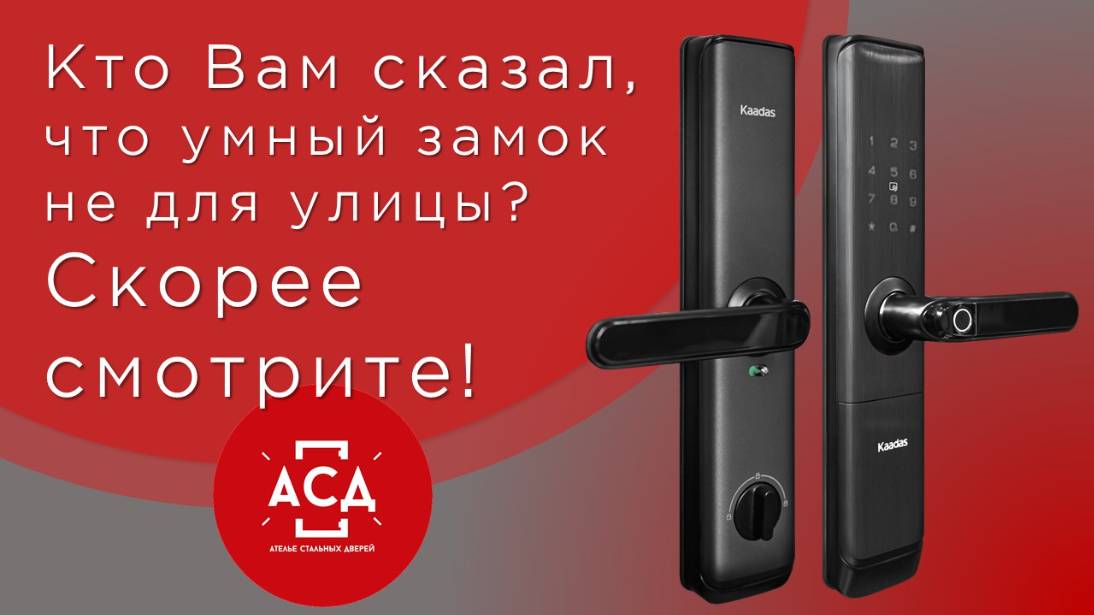 Кто вам сказал, что умный замок не для улицы?
Скорее смотрите!