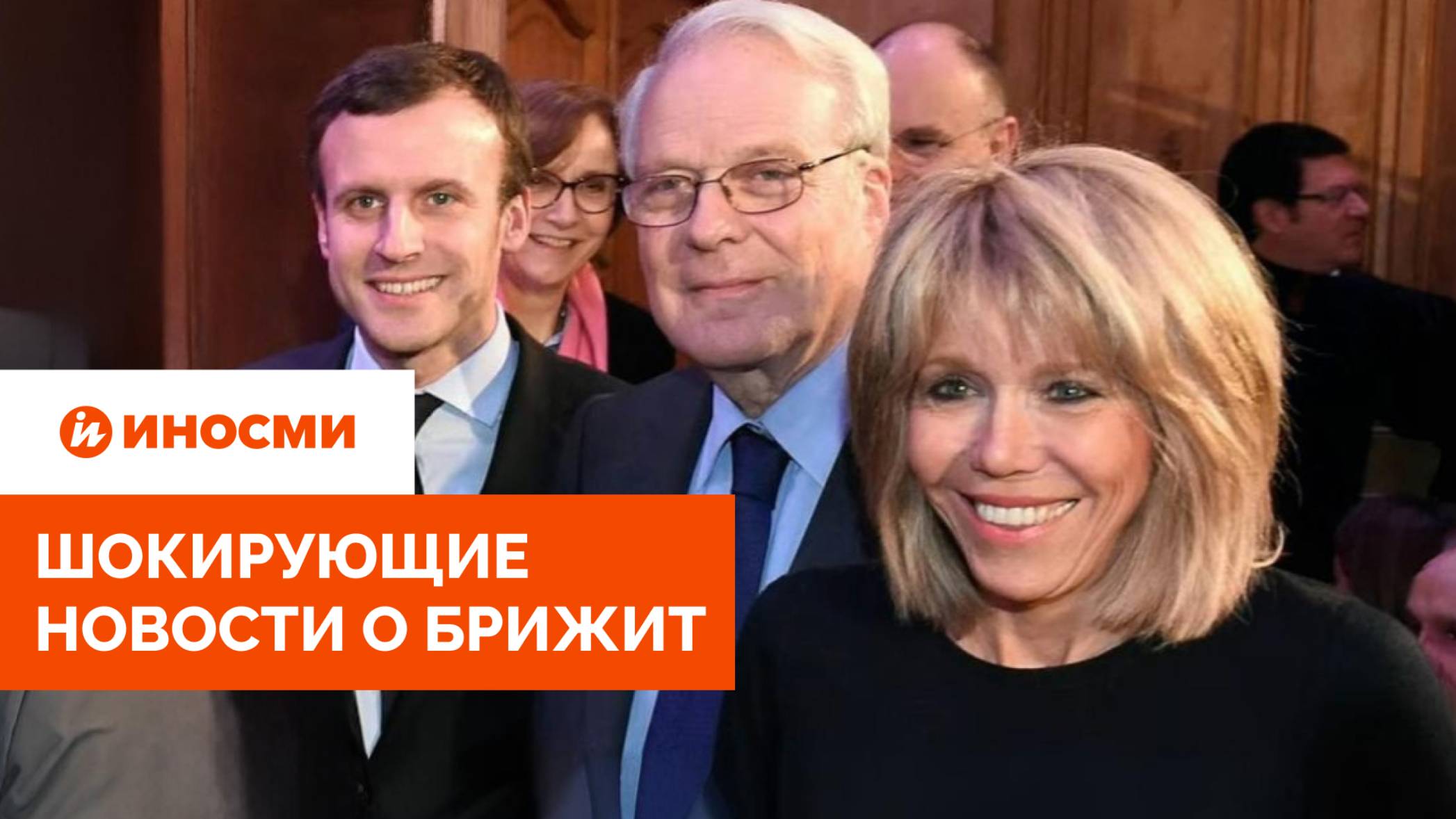 «Кэндис сошла с ума, Макроны выиграли дело». Шокирующие новости о Брижит