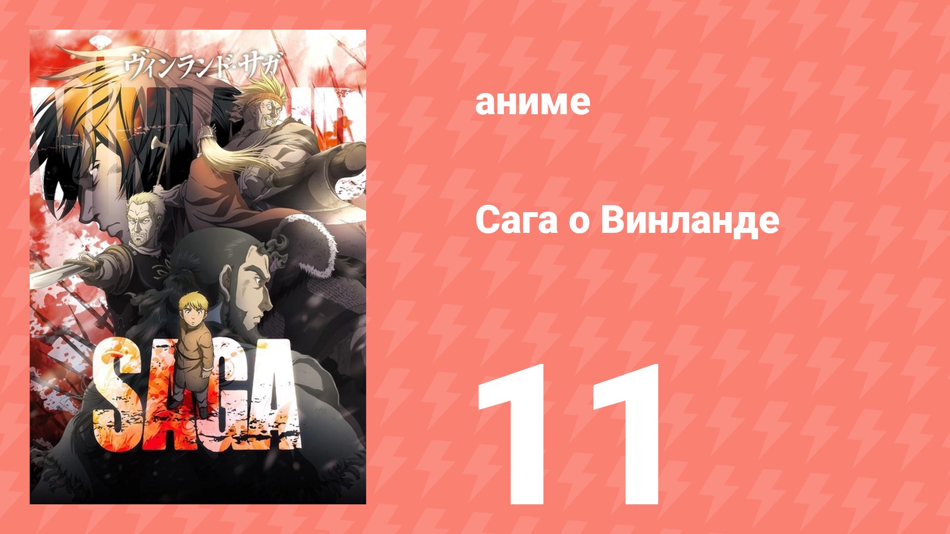 Сага о Винланде 11 серия (аниме-сериал, 2019)