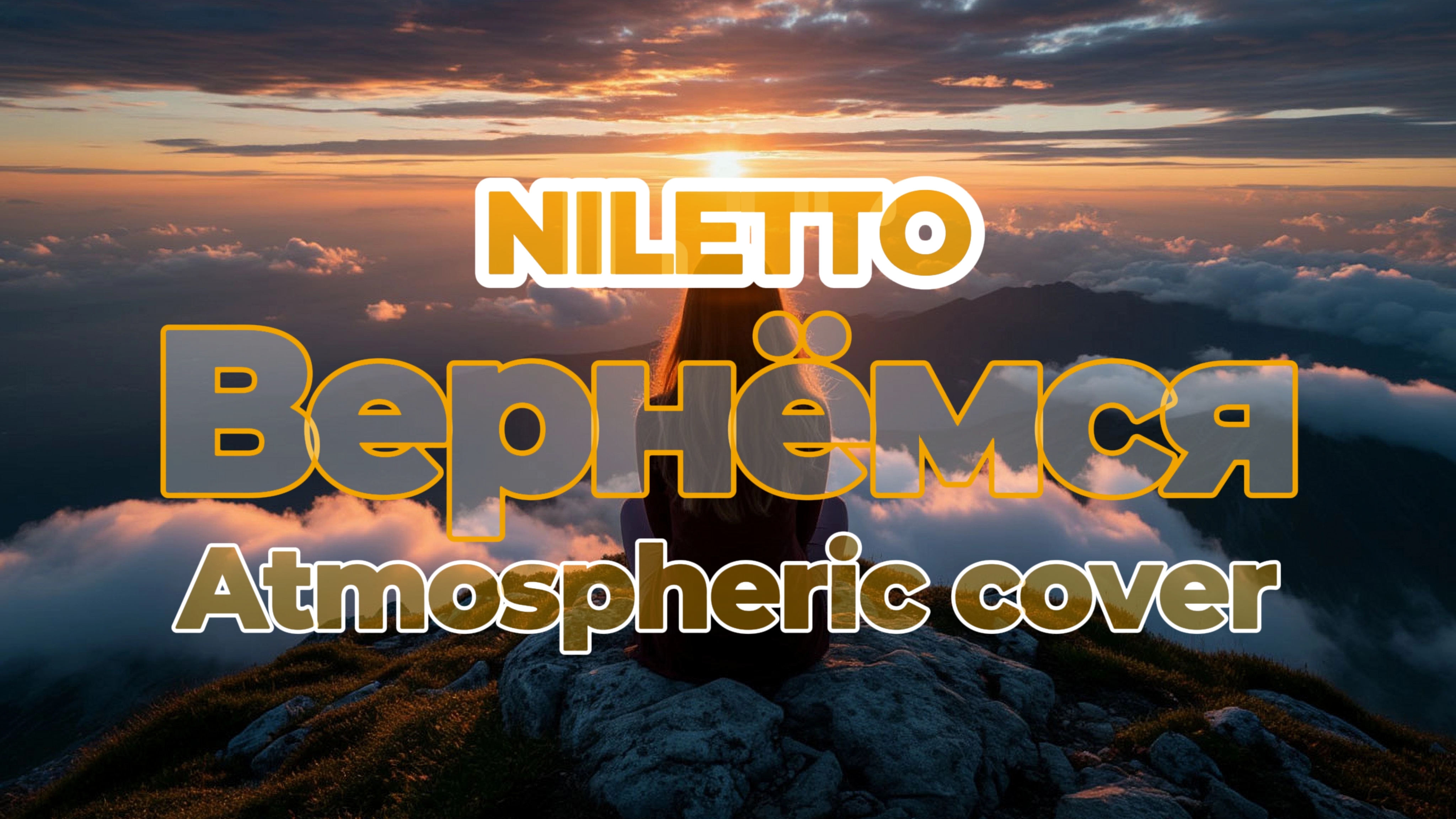 Niletto Вернёмся (Atmospheric cover) #Нилетто #Niletto #Вернёмся #new #новый #кавер #cover