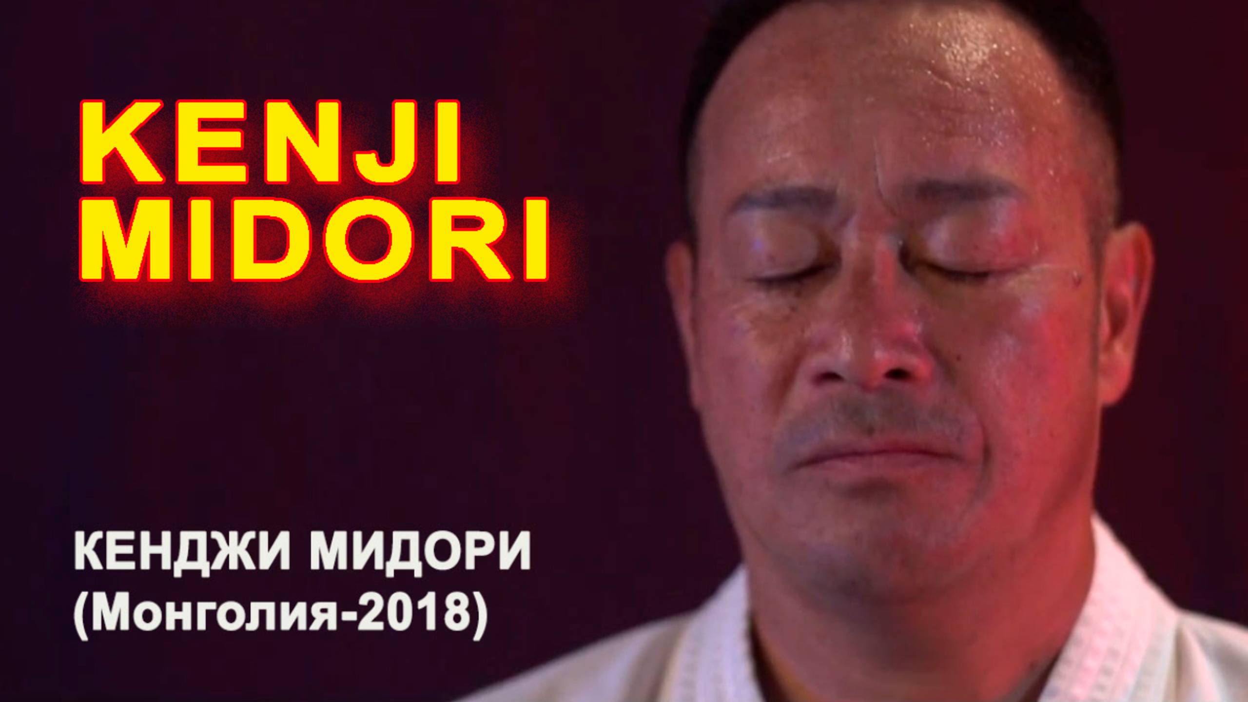 Кенджи Мидори(Монголия-2018)
