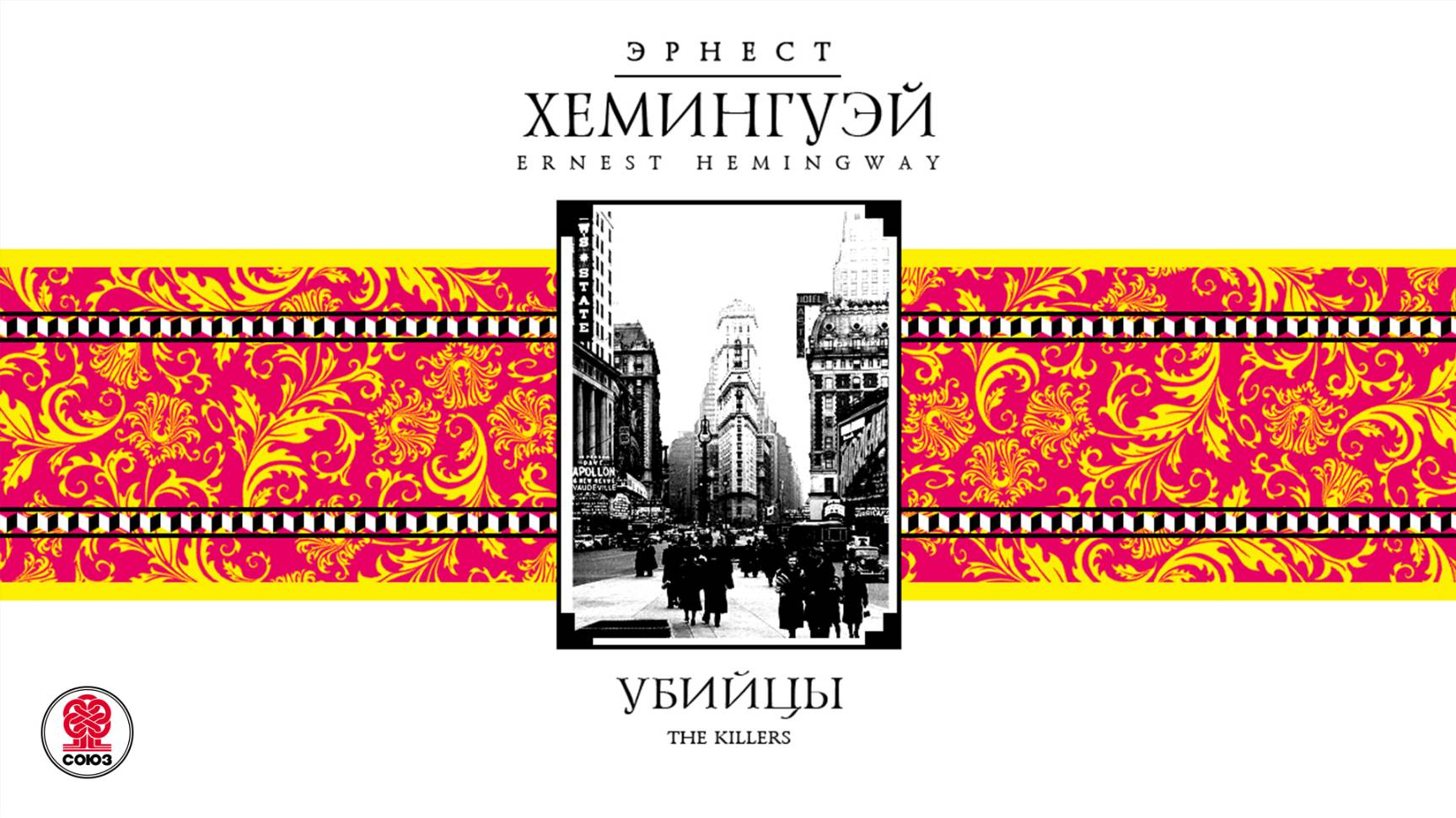 ЭРНЕСТ ХЕМИНГУЭЙ «УБИЙЦЫ». Аудиокнига. Читает Михаил Горевой