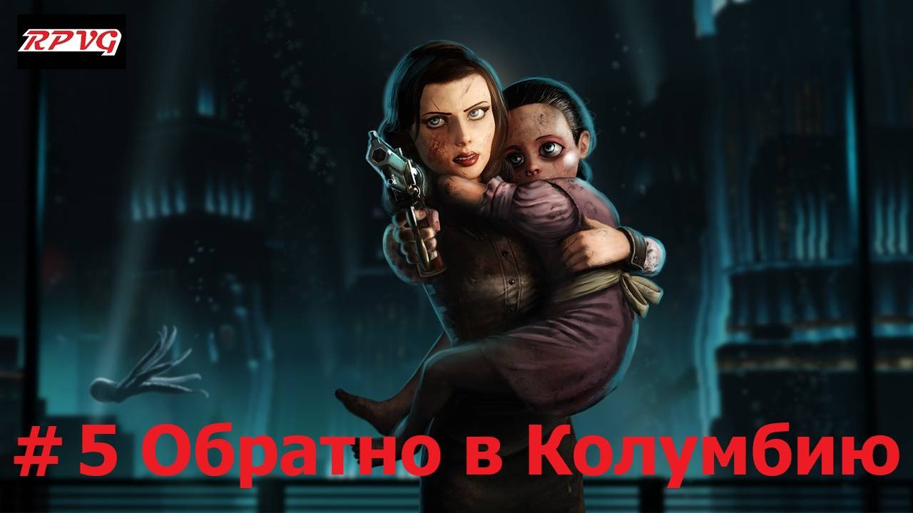 Прохождение BioShock Infinite: Burial at Sea - Episode Two - Серия 5: Обратно в Колумбию