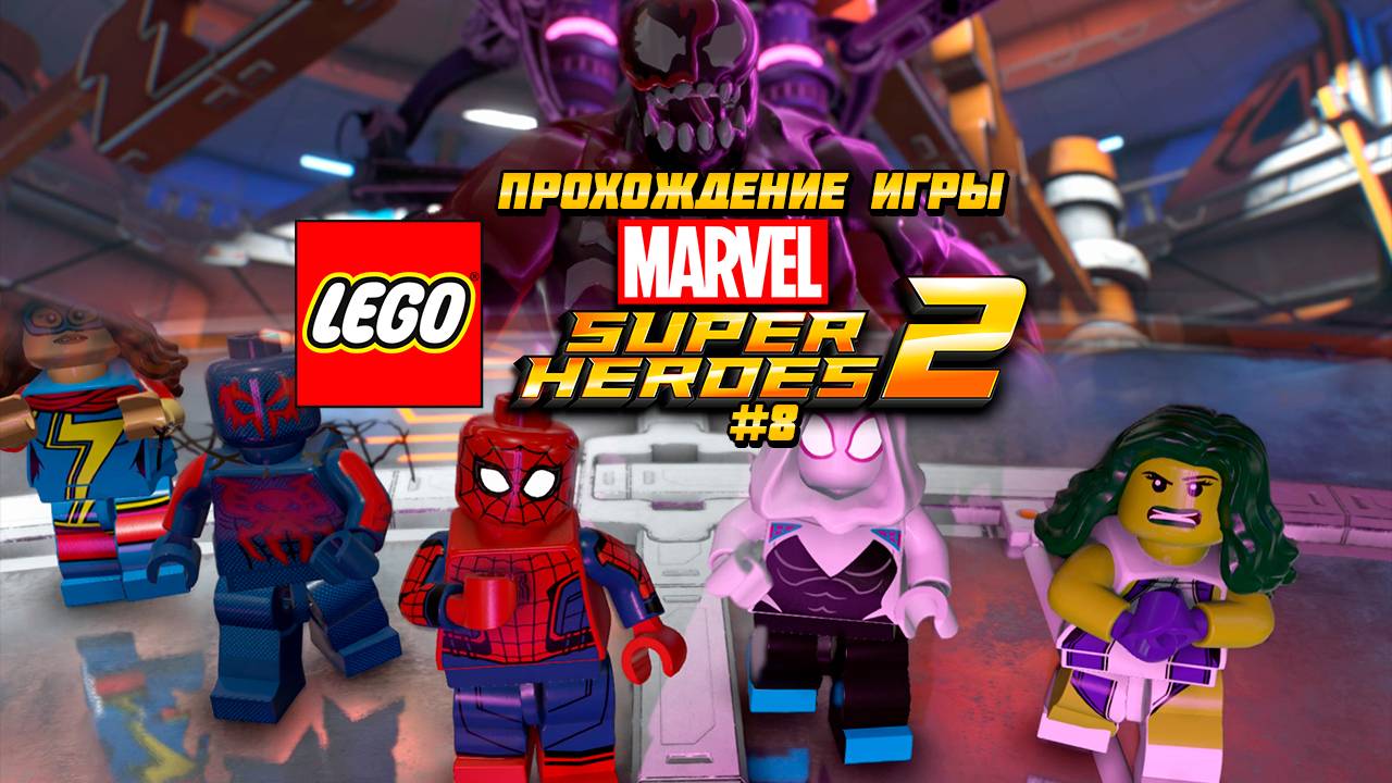 Прохождение игры LEGO MARVEL Super Heroes 2 - #8