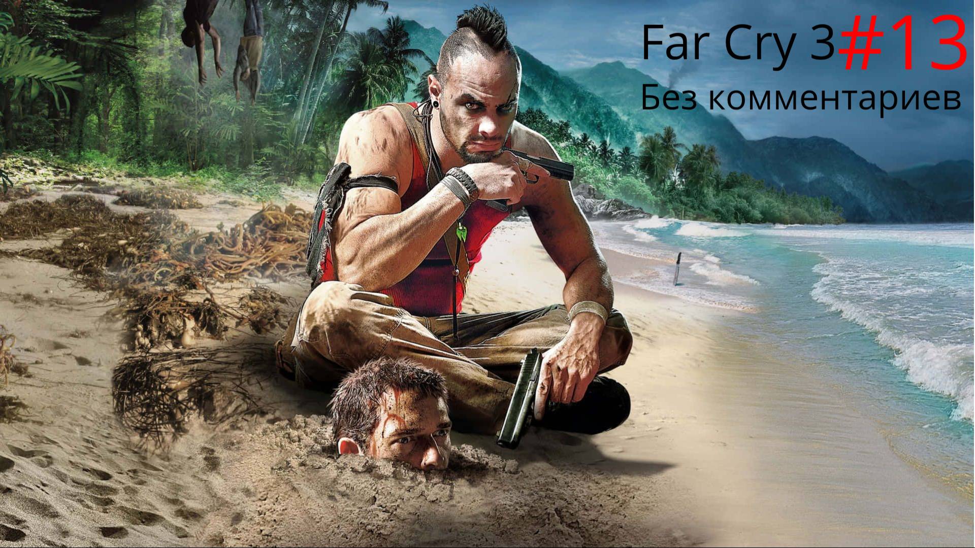 "Третья часть компаса" -Far Cry 3- без комментариев