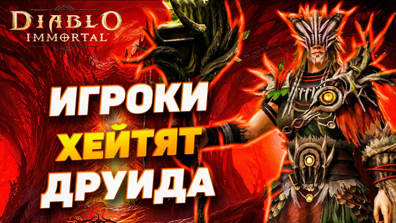 ПОДСКАСТ: ИГРОКИ ХЕЙТЯТ ДРУИДА В DIABLO IMMORTAL