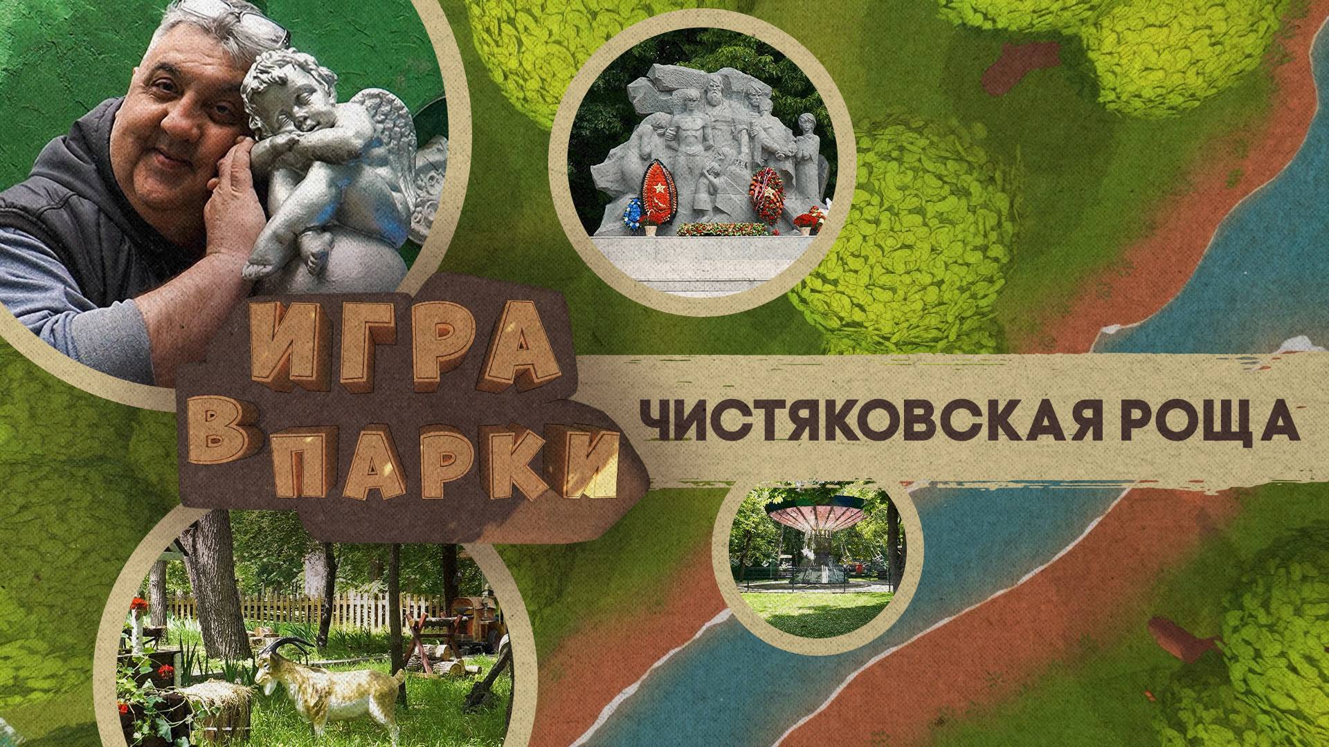 «ИГРА В ПАРКИ» - Чистяковская роща