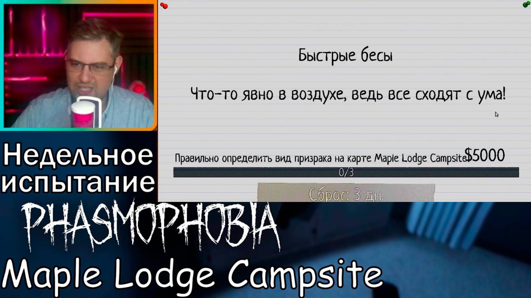 Phasmophobia ▶ Недельное испытание: Быстрые бесы | Maple Lodge Campsite
