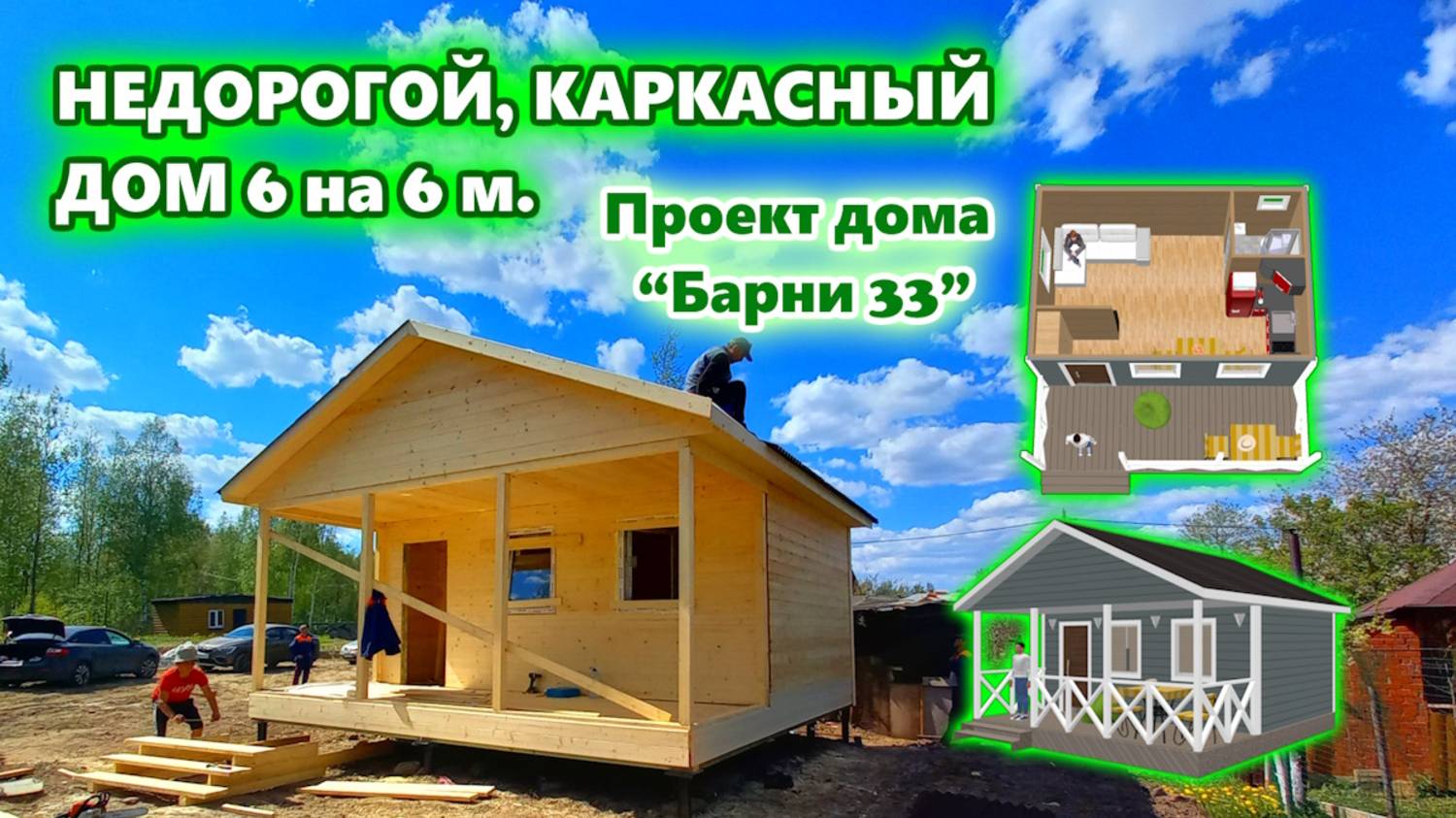 Недорогой, каркасный, дачный, быстровозводимый дом 6 на 6 метров с террасой. Проект “Барни 33”.