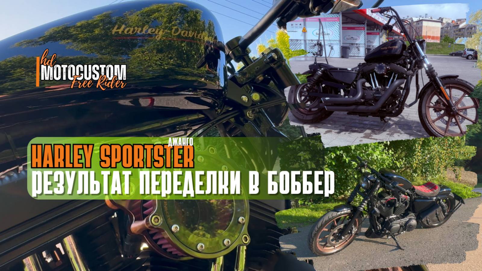 СПОРТСТЕР ХАРЛЕЙ: ПЕРЕДЕЛАЛИ В BOBBER ! ЭМОЦИИ ВЛАДЕЛЬЦА....