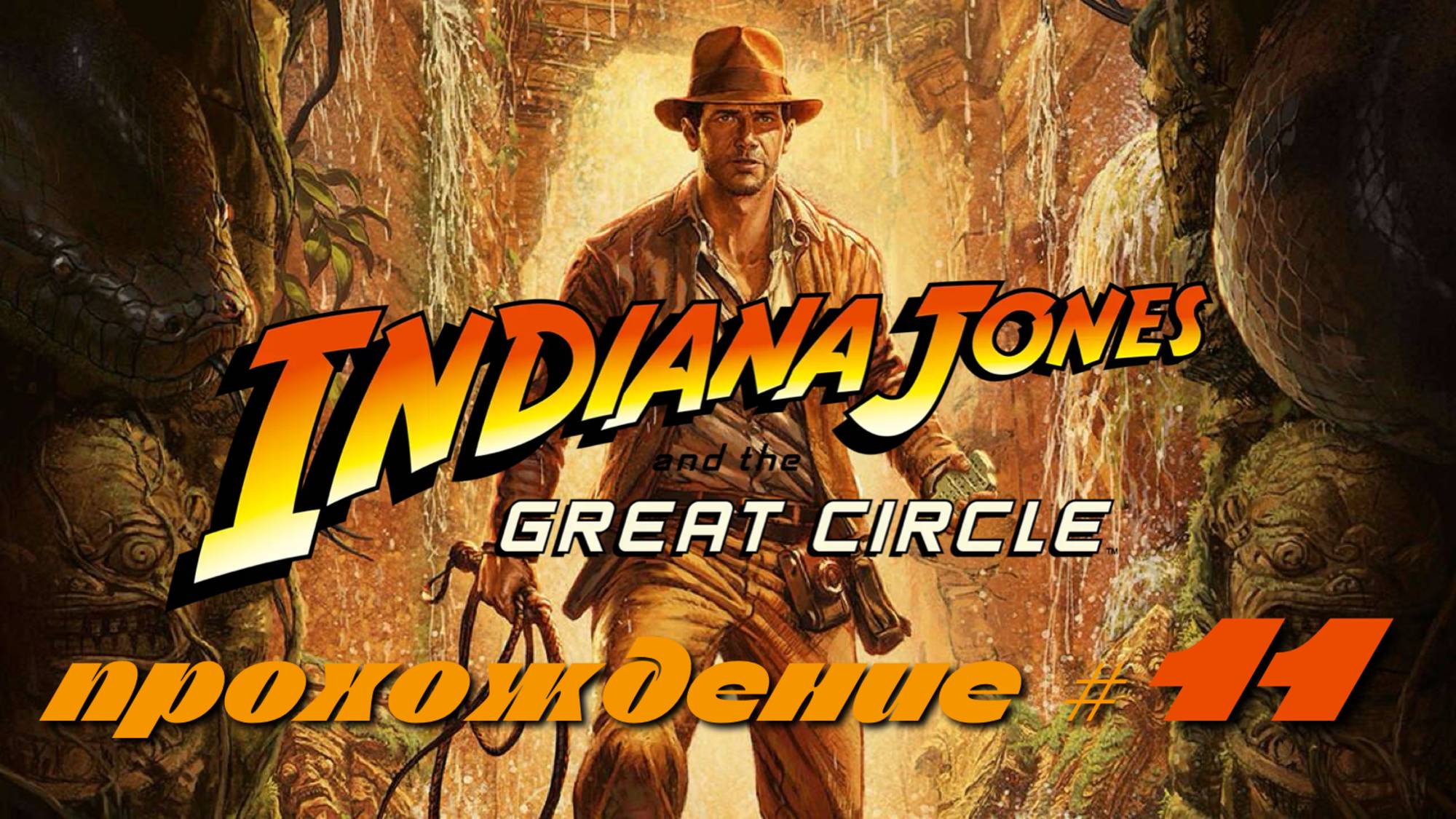 INDIANA JONES AND THE GREAT CIRCLE - Прохождение #11. Открыли врата "Рая" и подрались с верзилой