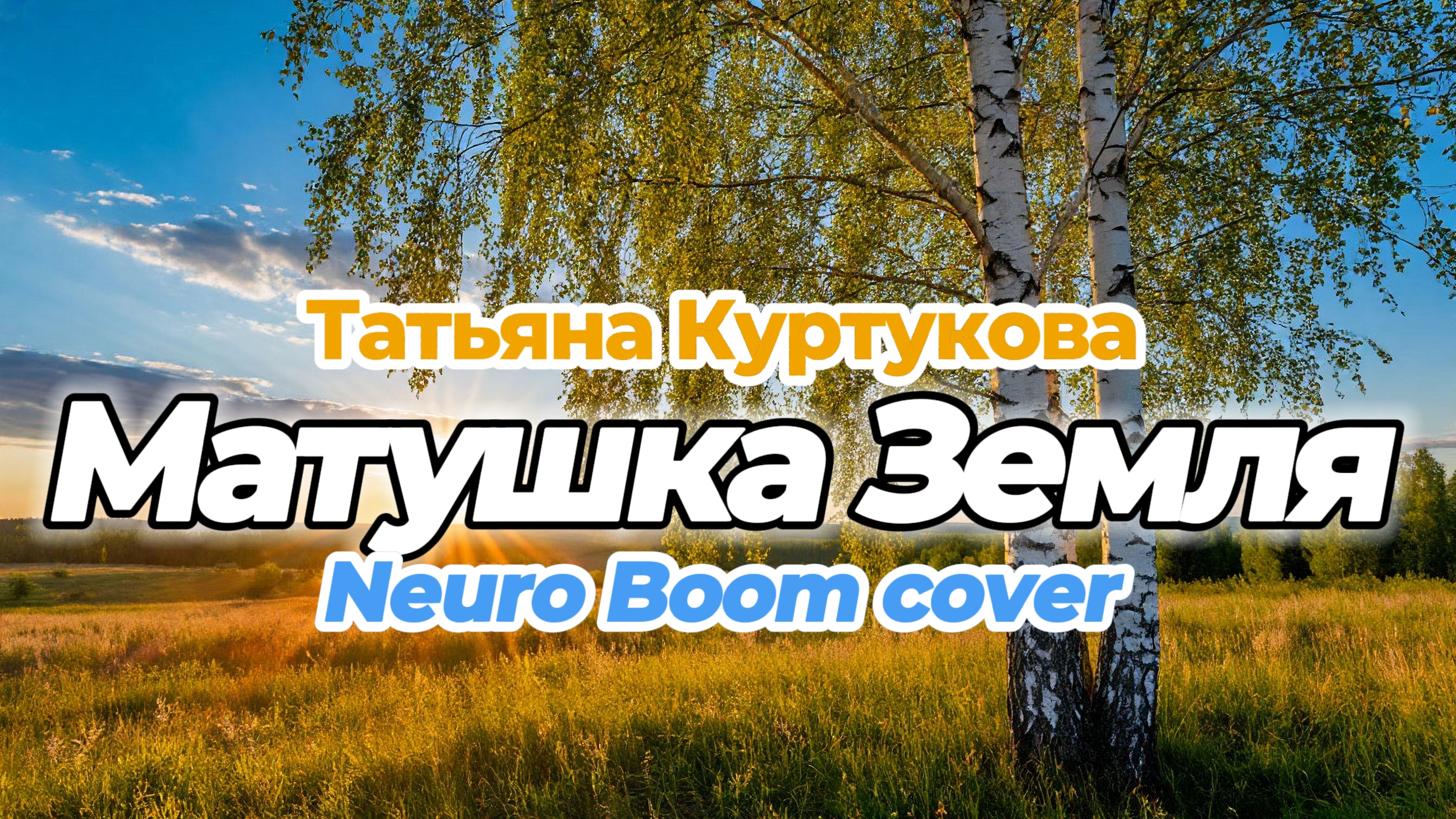 Матушка Земля Татьяна Куртукова (cover)