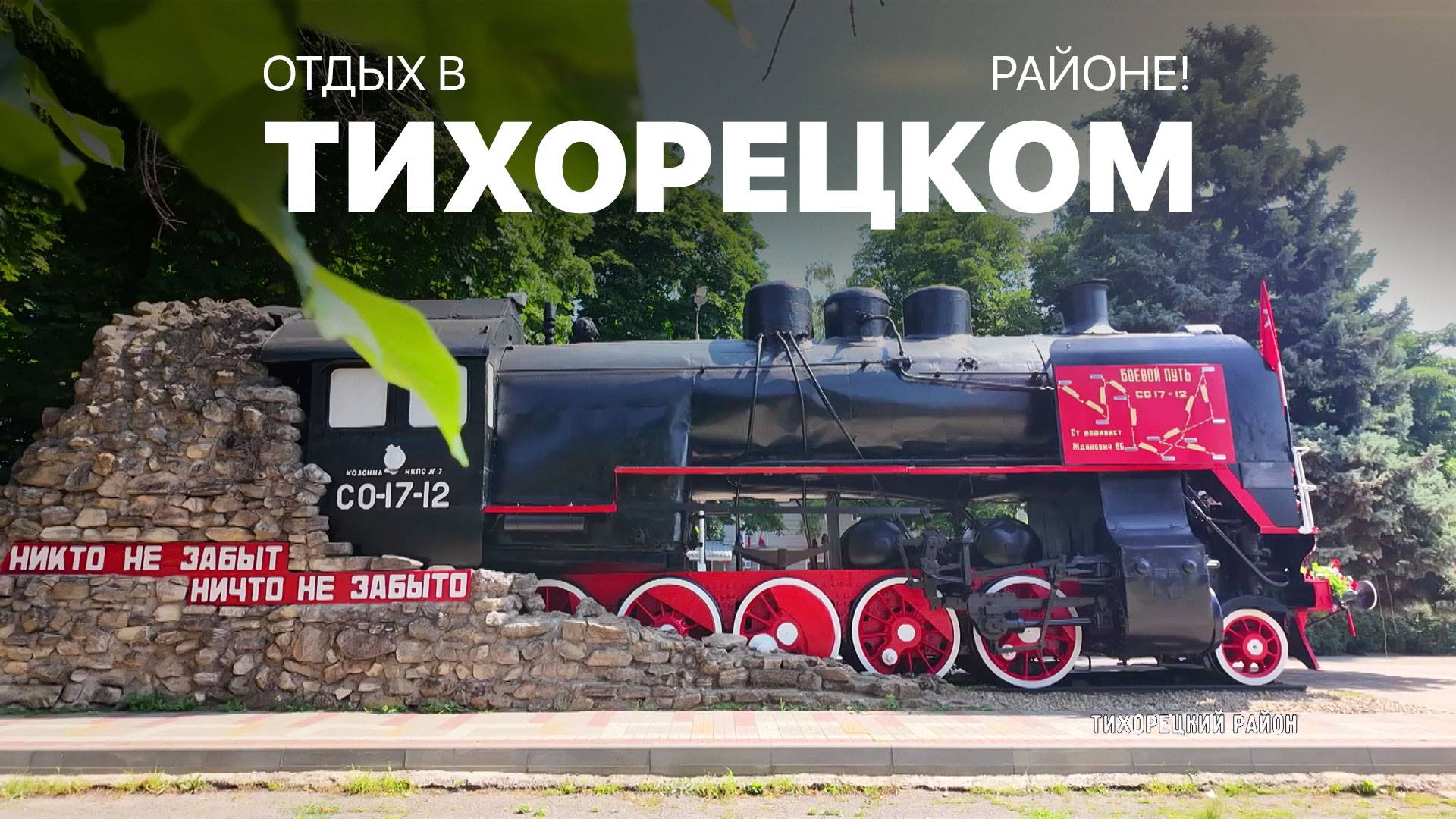 Интересный отдых в Тихорецком районе! Махнем Отдохнем