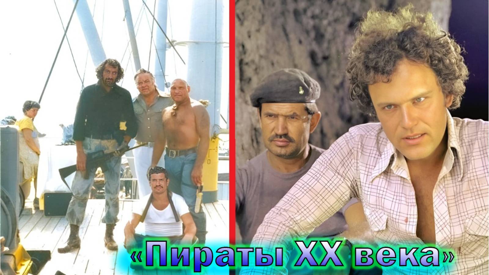 "Пираты ХХ века" - как снимали самый кассовый Советский фильм и интересные факты! (новый выпуск)