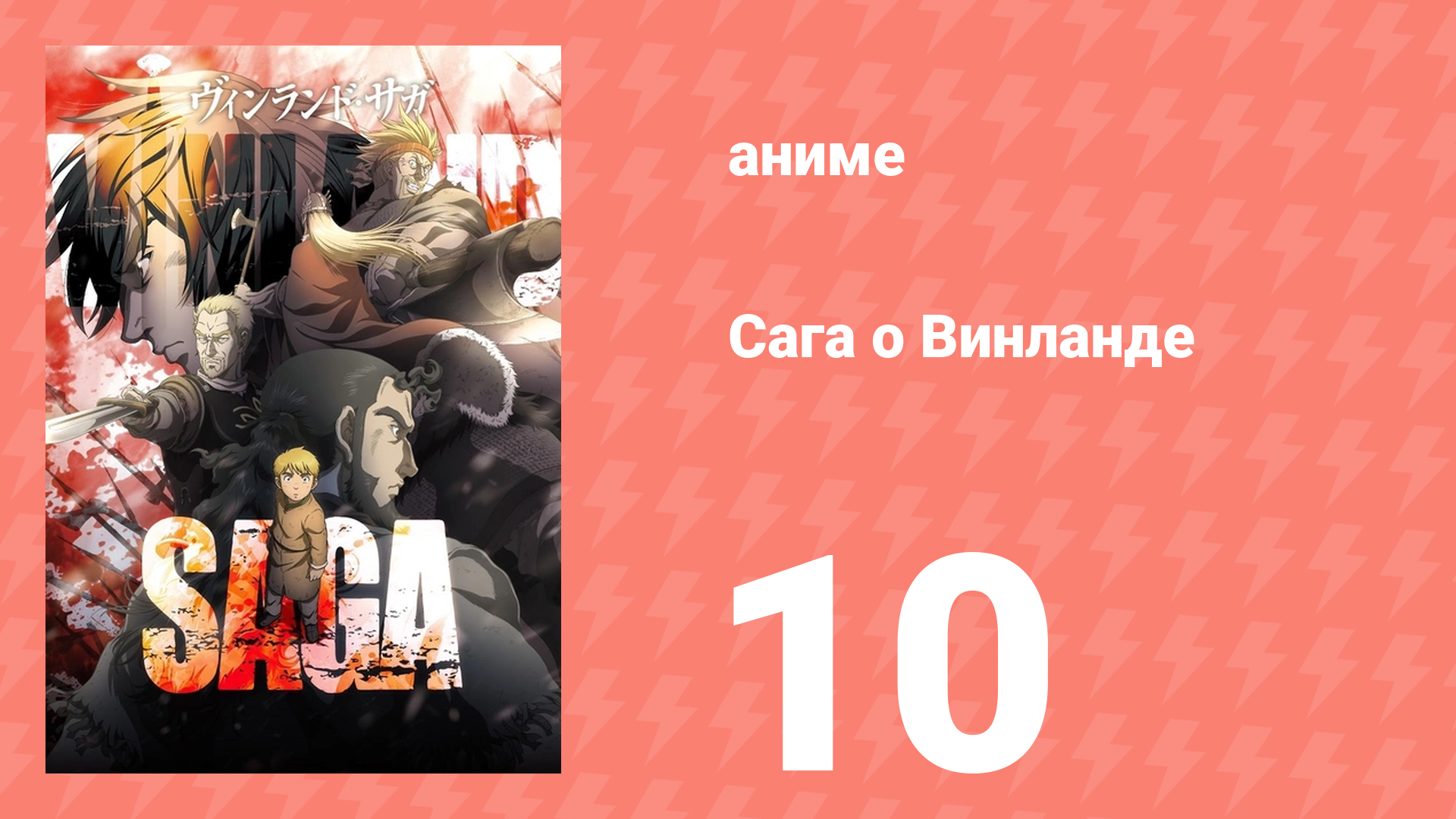 Сага о Винланде 10 серия (аниме-сериал, 2019)