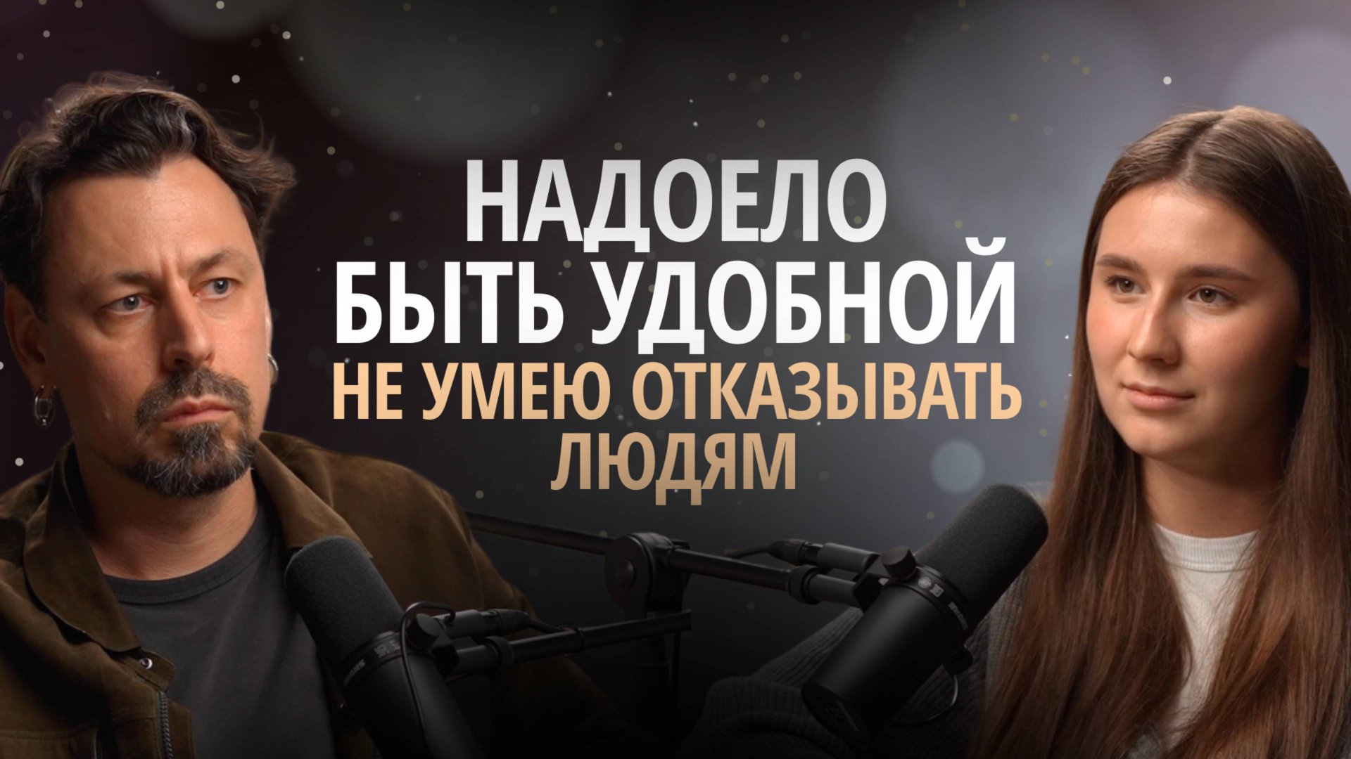 Как перестать себя жалеть, научиться говорить «нет» и перестать заслуживать любовь