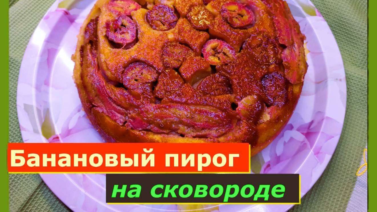 Банановый пирог на Сковороде! Быстро, просто и невероятно Интересно!