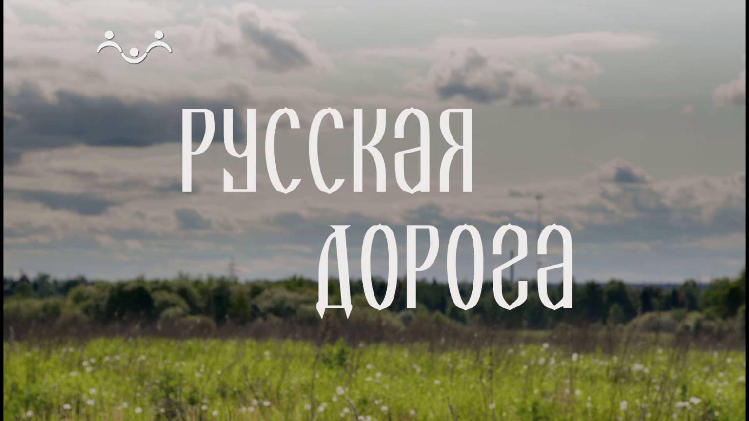 Русская дорога. Воронежские святыни