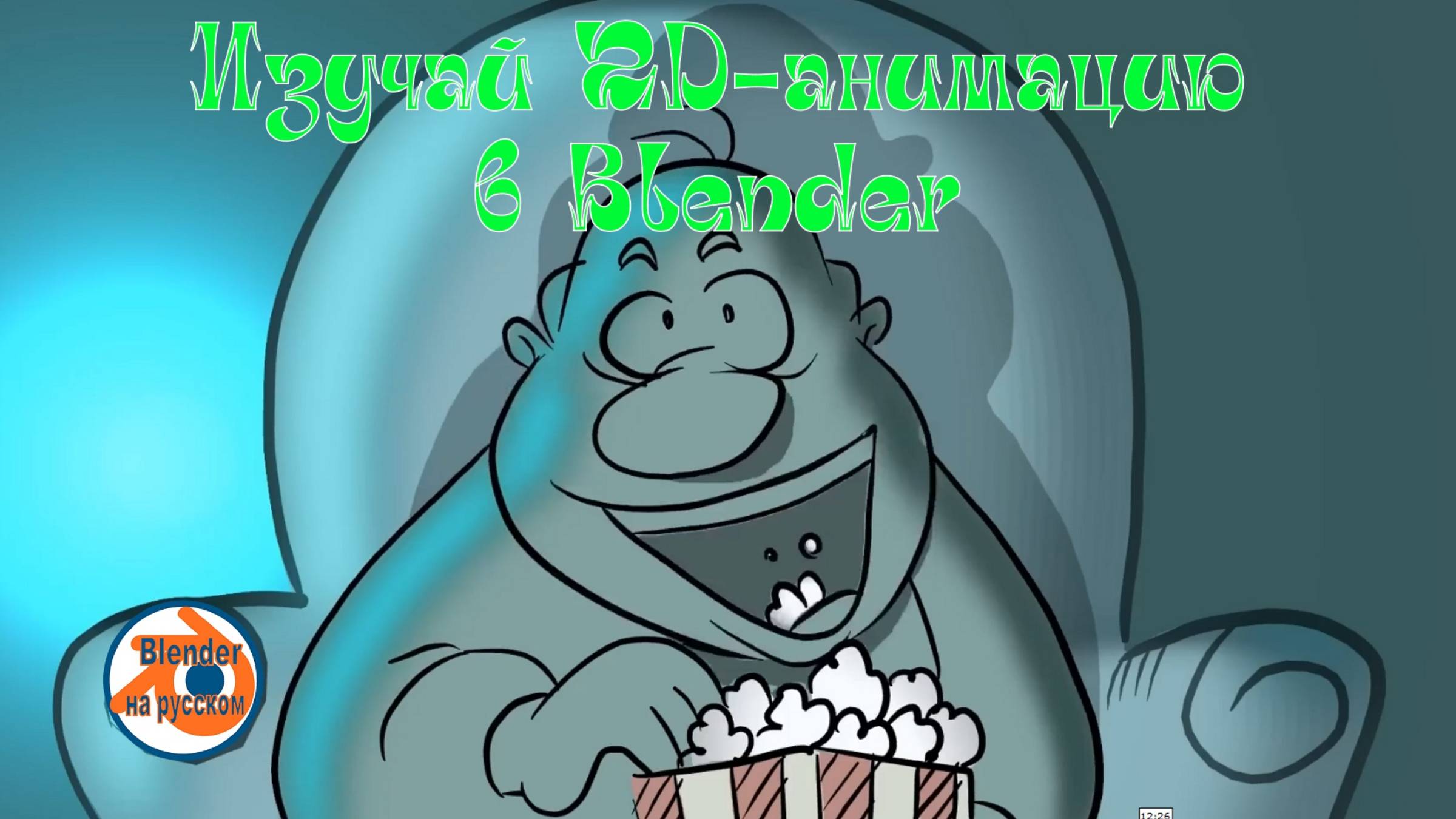 Изучай 2D-анимацию в Blender
