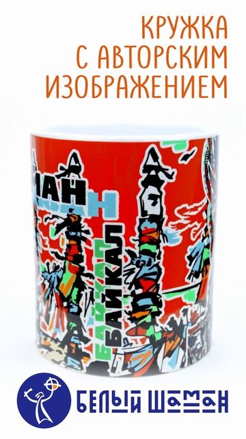 Кружка ШАМАНСКАЯ (красная)