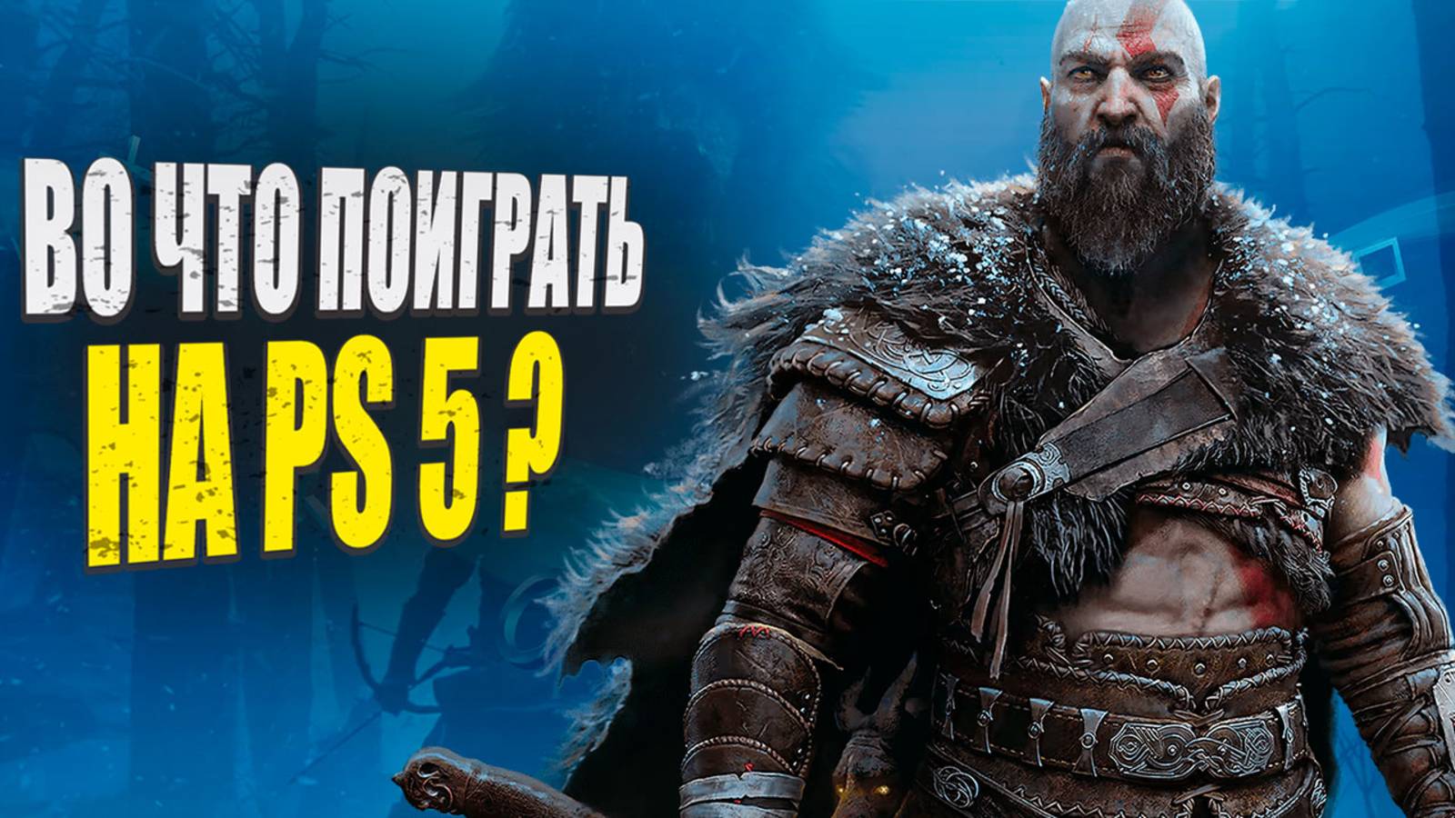 Лучшие игры на PS5: ТОП 25 игр! Во что поиграть на PS5 сегодня?