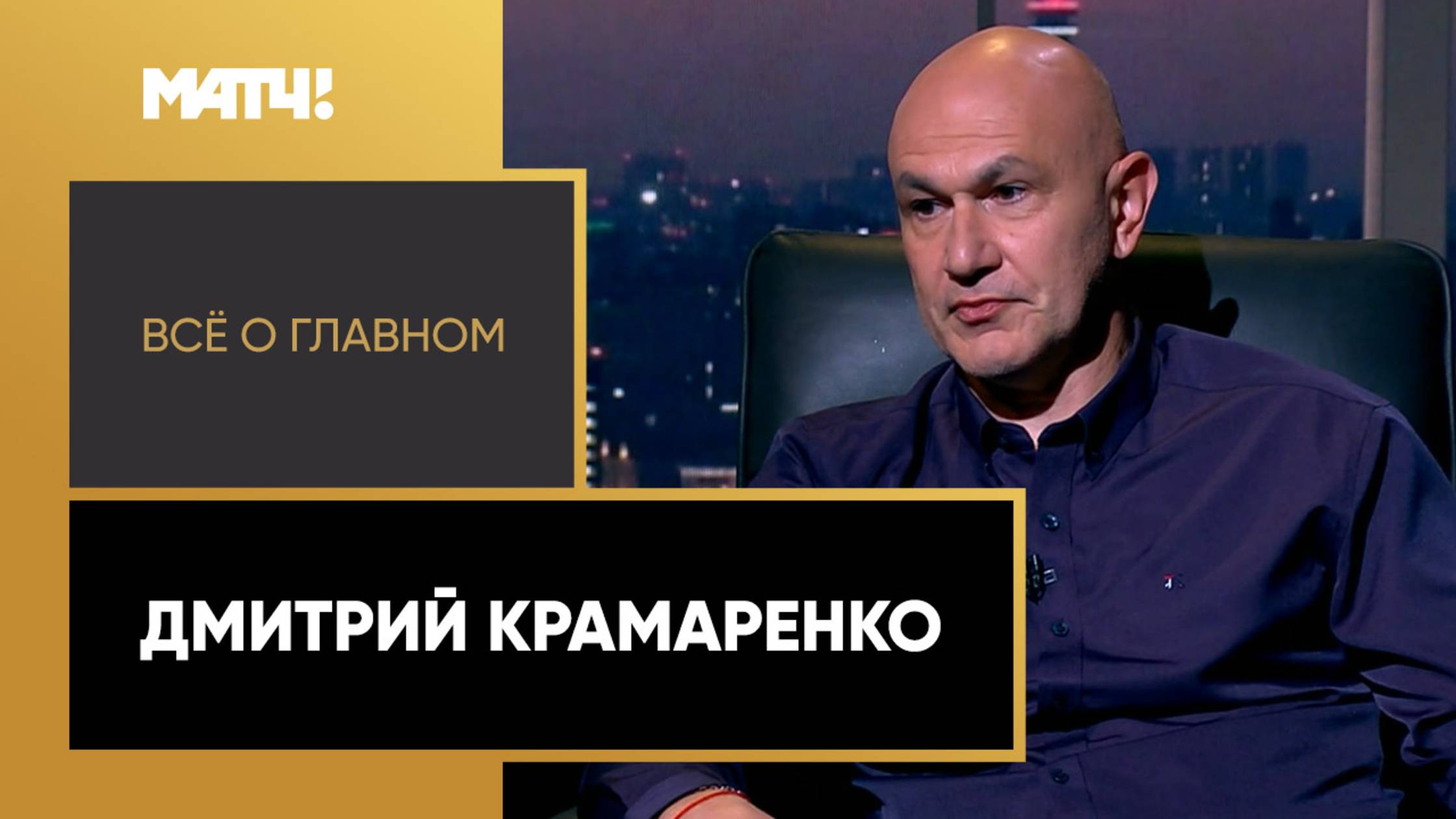 «Всё о главном». Дмитрий Крамаренко
