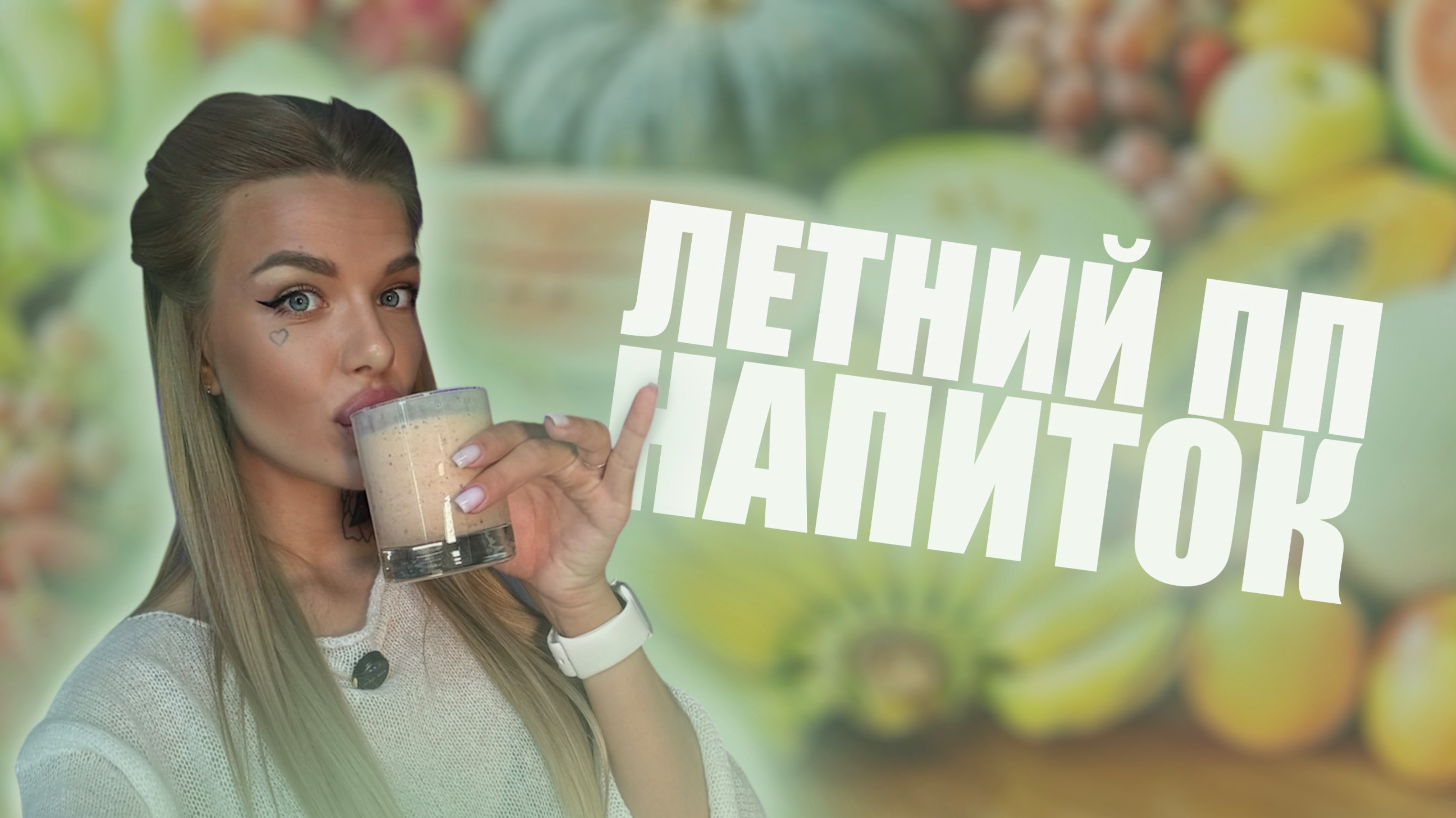 Готовим летний и освежающий белковый напиток !