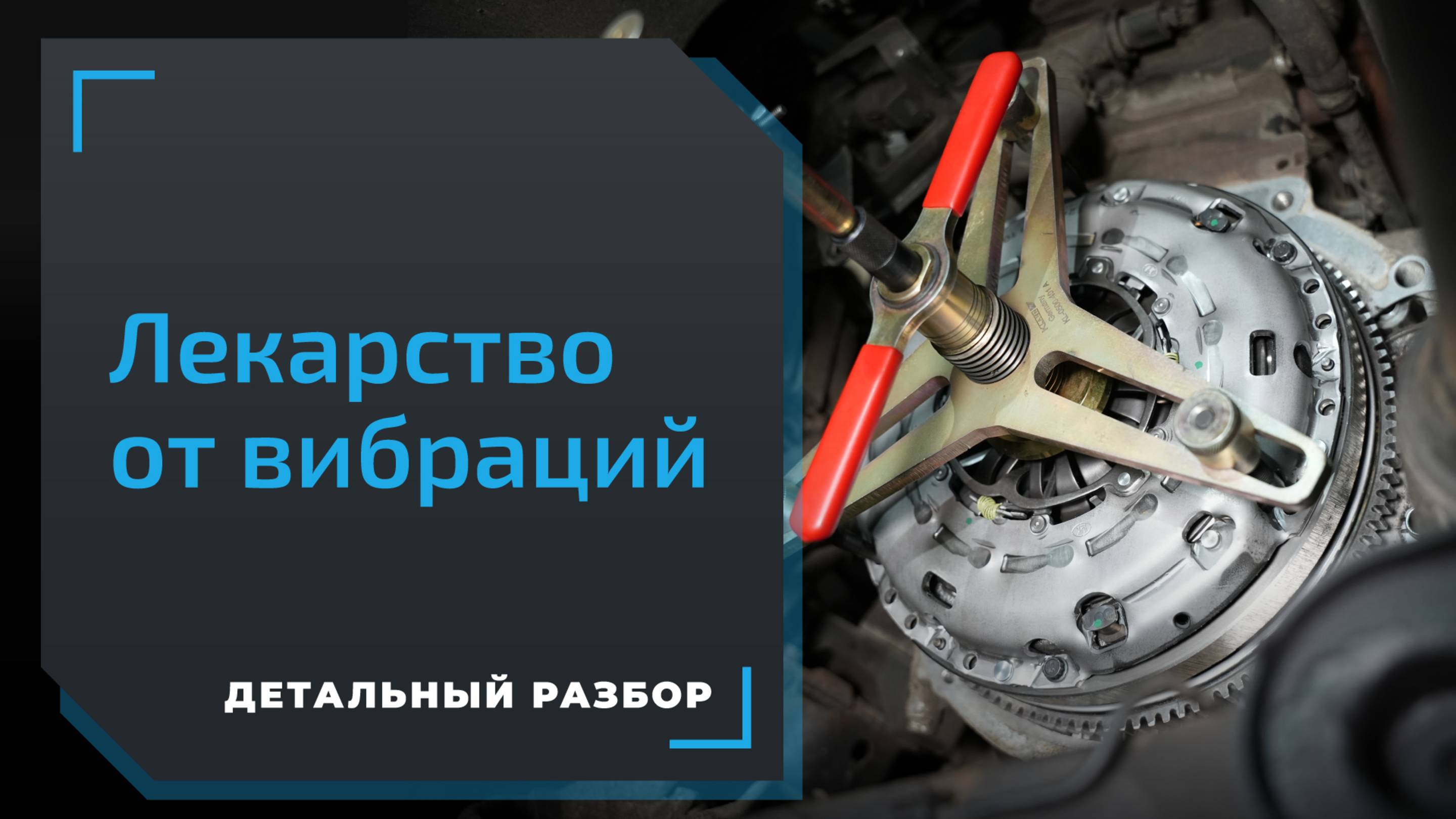 Ставим двухмассовый маховик на Volkswagen Amarok