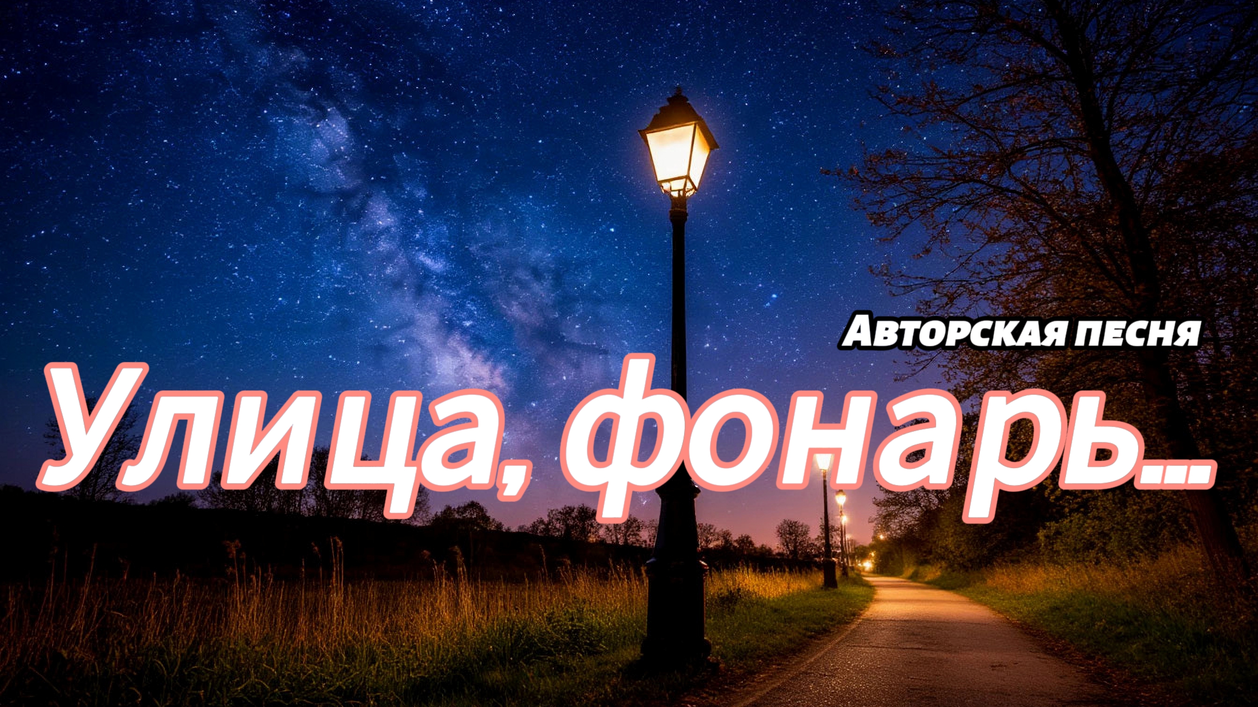 Ночь и фонарь (Нейросеть)