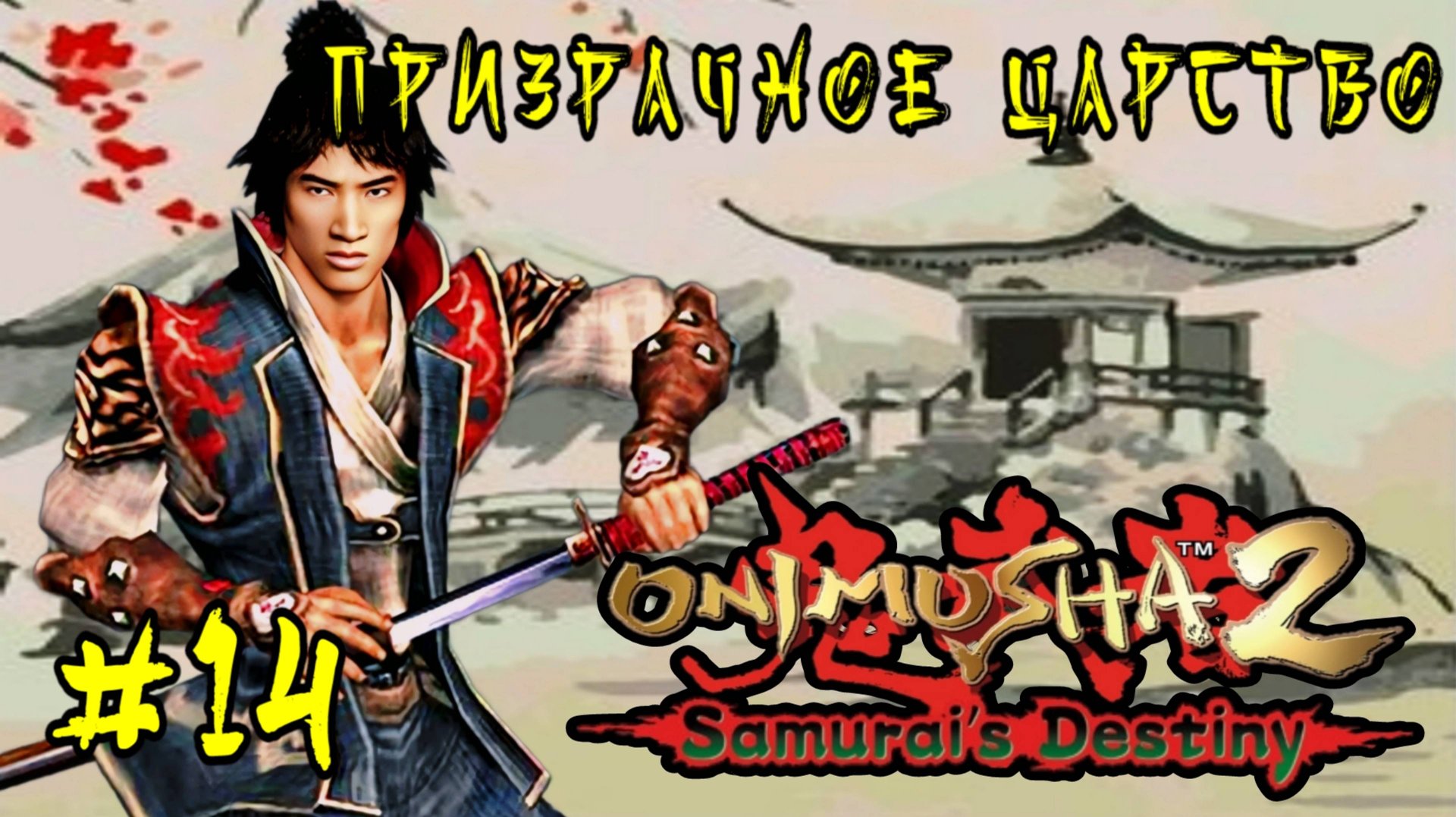Onimusha 2: Samurai's Destiny #14-Призрачное Царство