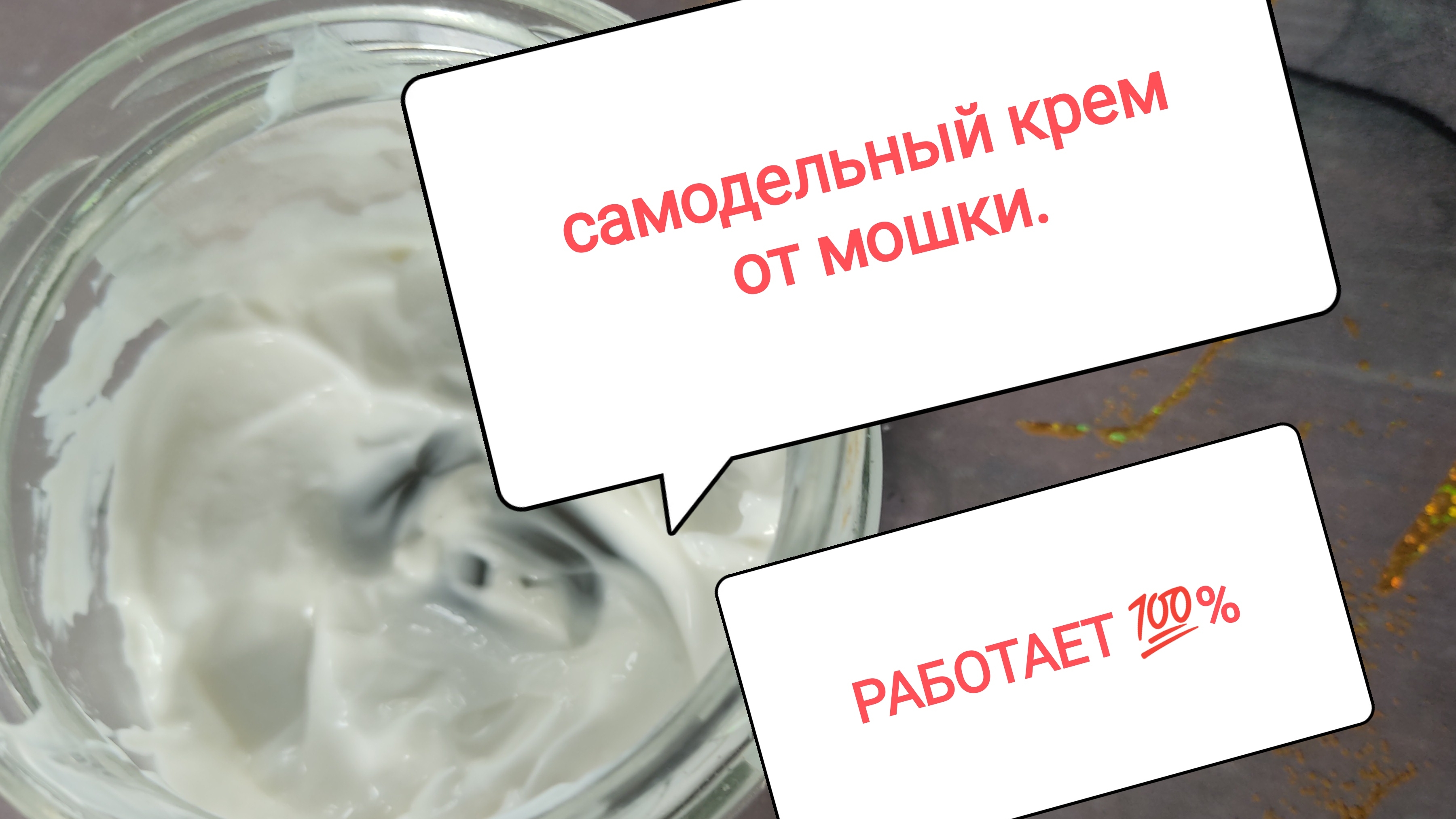 Самодельный крем от мошки