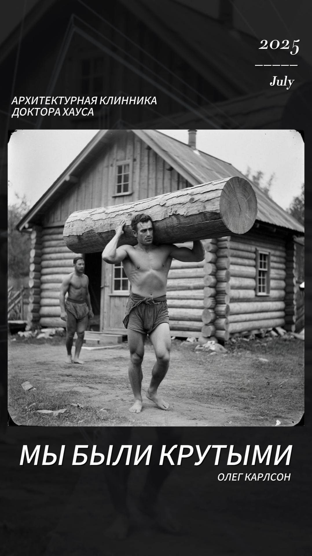 МЫ БЫЛИ КРУТЫМИ