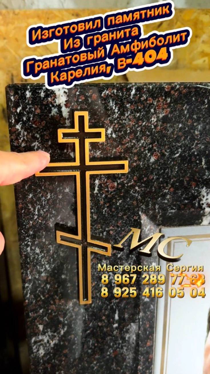 ГРАНИТНЫЙ ПАМЯТНИК ДЛЯ МУЖЧИНЫ ИЗ ГРАНАТОВОГО АМФИБОЛИТА. ПОДРОБНЫЙ РАЗБОР.