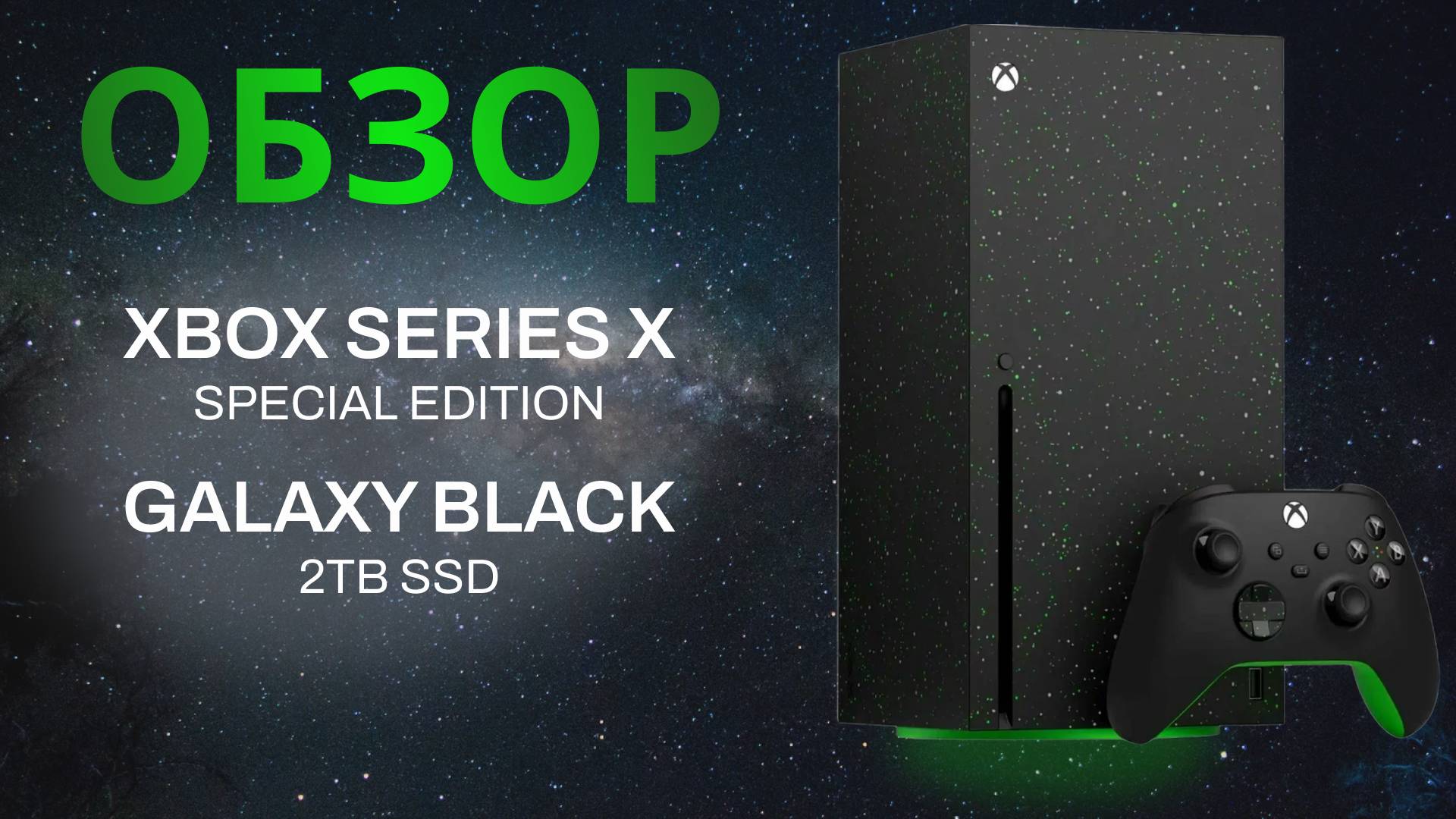 В МОИХ РУКАХ КОСМОС! Распаковка Xbox Series X Galaxy Black 2TB Limited Edition 2024!