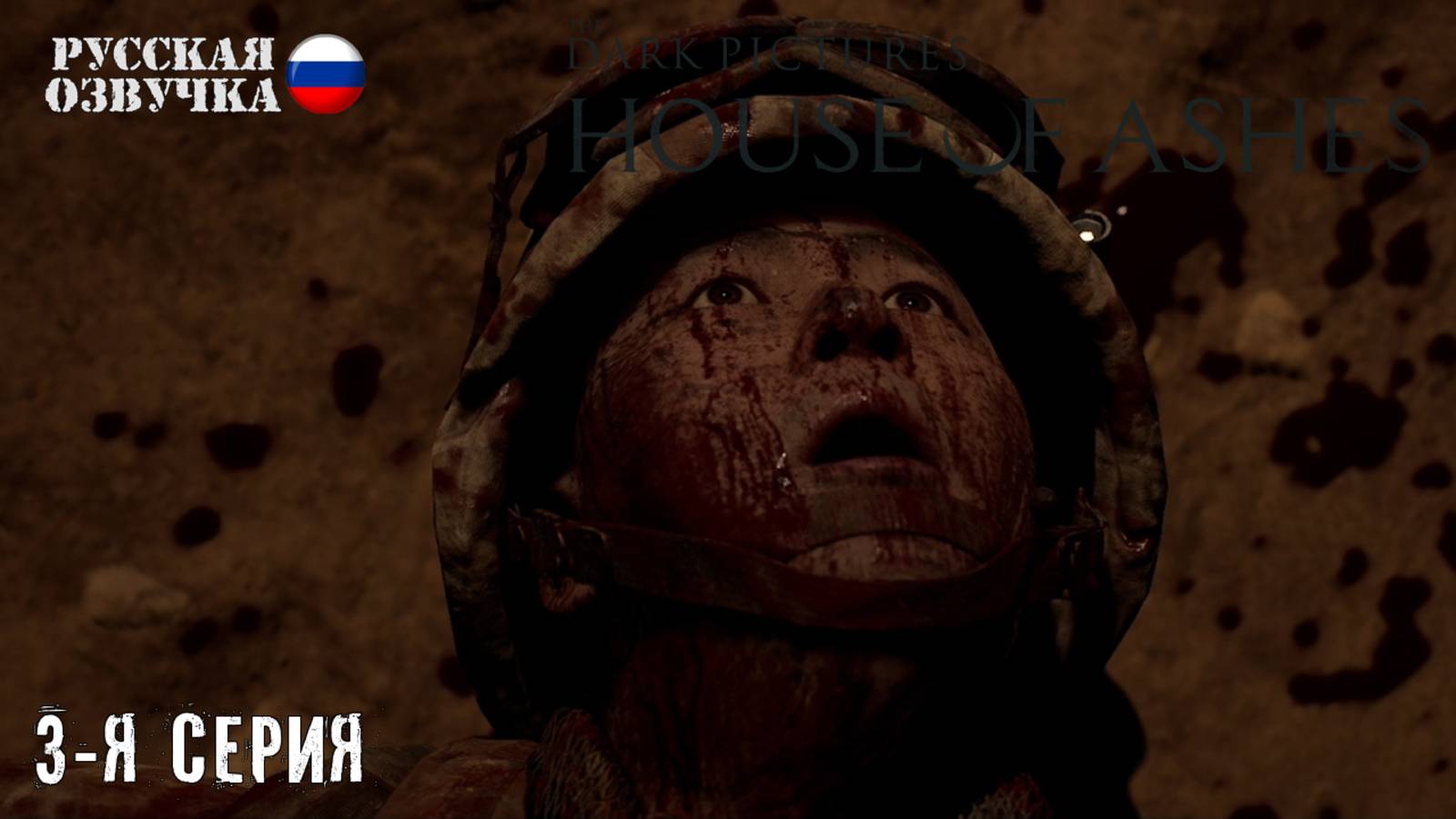 Прохождение House of Ashes (3-я серия)