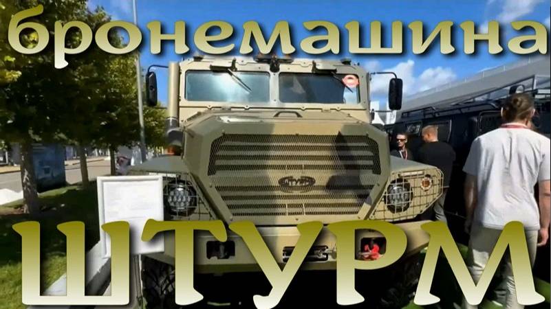 Штурм - новая российская бронемашина фронтовой логистики