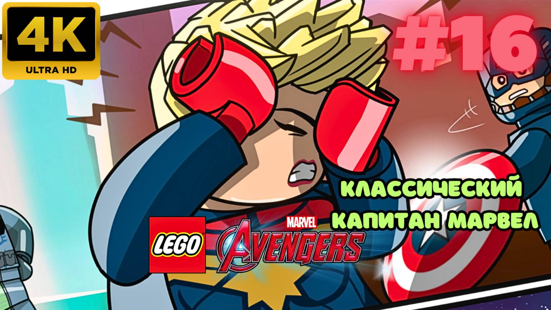 LEGO: Marvel Avengers \ Классический капитан марвел #16 (4K)
