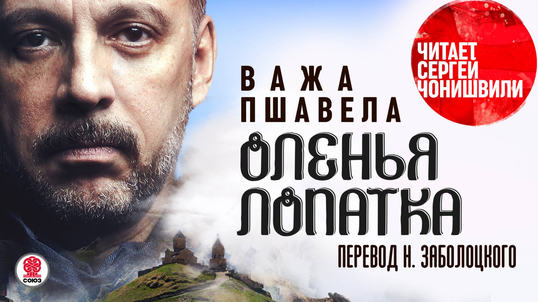 ВАЖА ПШАВЕЛА «ОЛЕНЬЯ ЛОПАТКА». Аудокнига. Читает Сергей Чонишвили