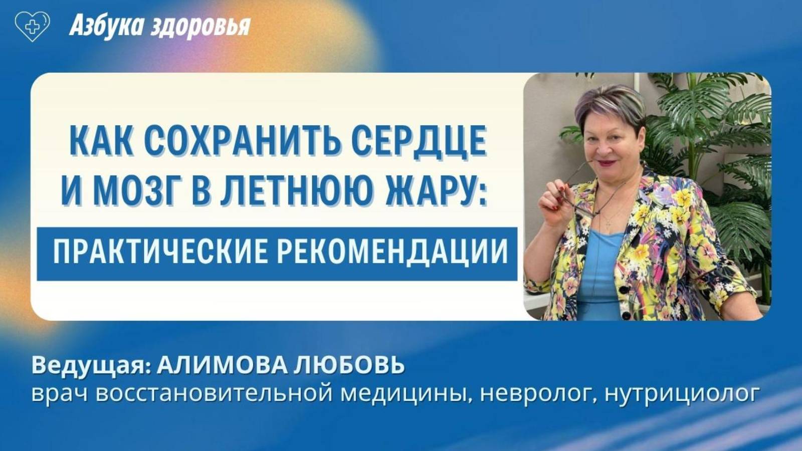 Спасаемся от жары: проверенные способы для здоровья сердца и ясности ума.