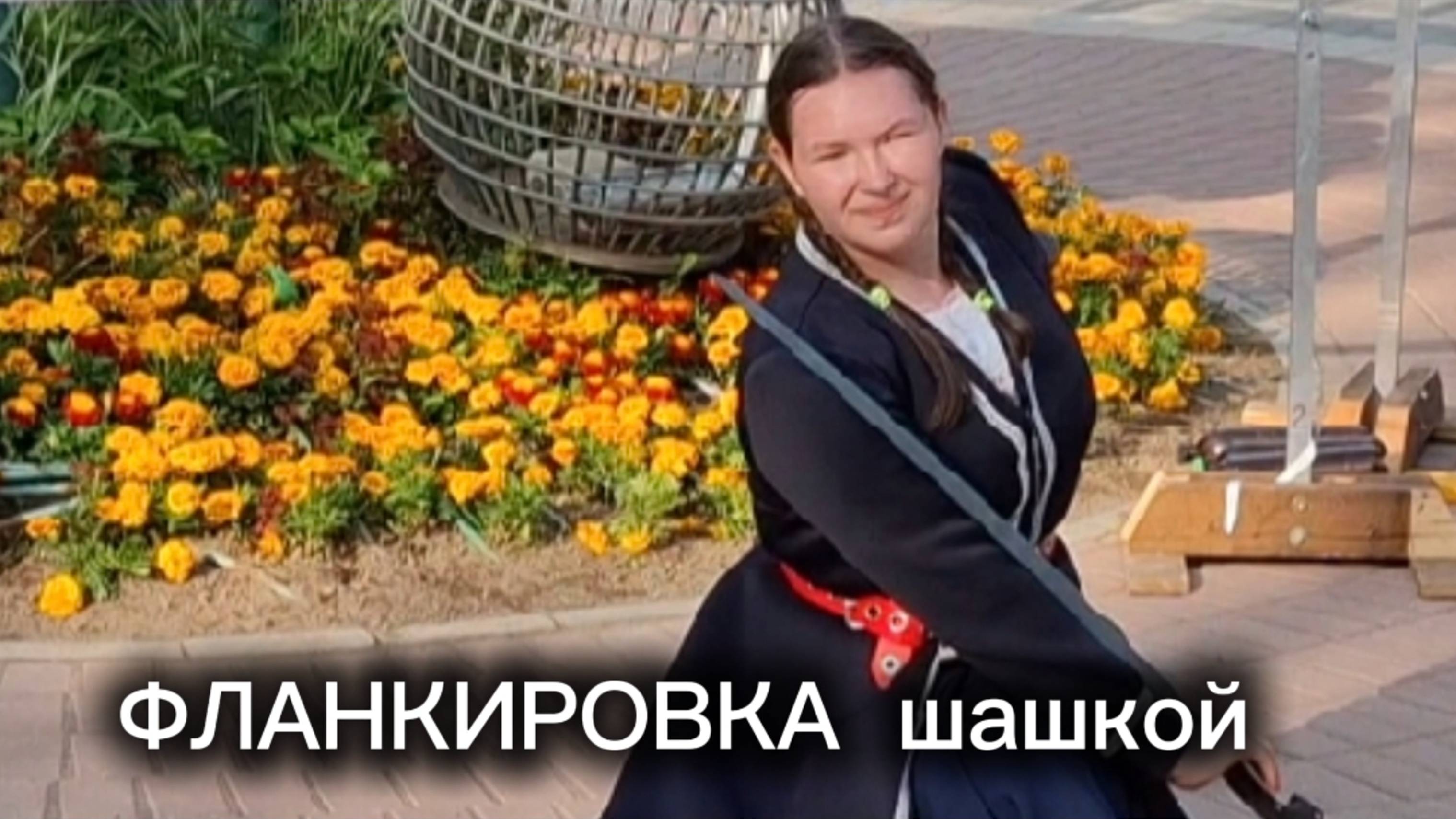 Фланкировка шашкой: Искусство холодного оружия ⚔️