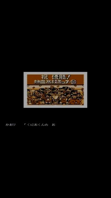 Концовка игры "Убойный хоккей" ("Хоккей Нэккецу")