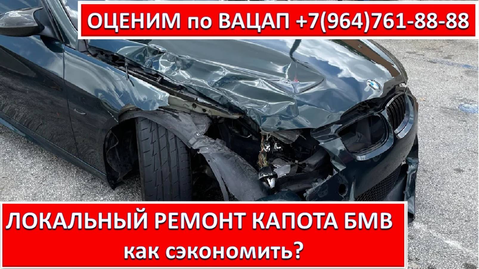 ЛОКАЛЬНЫЙ РЕМОНТ КАПОТА БМВ