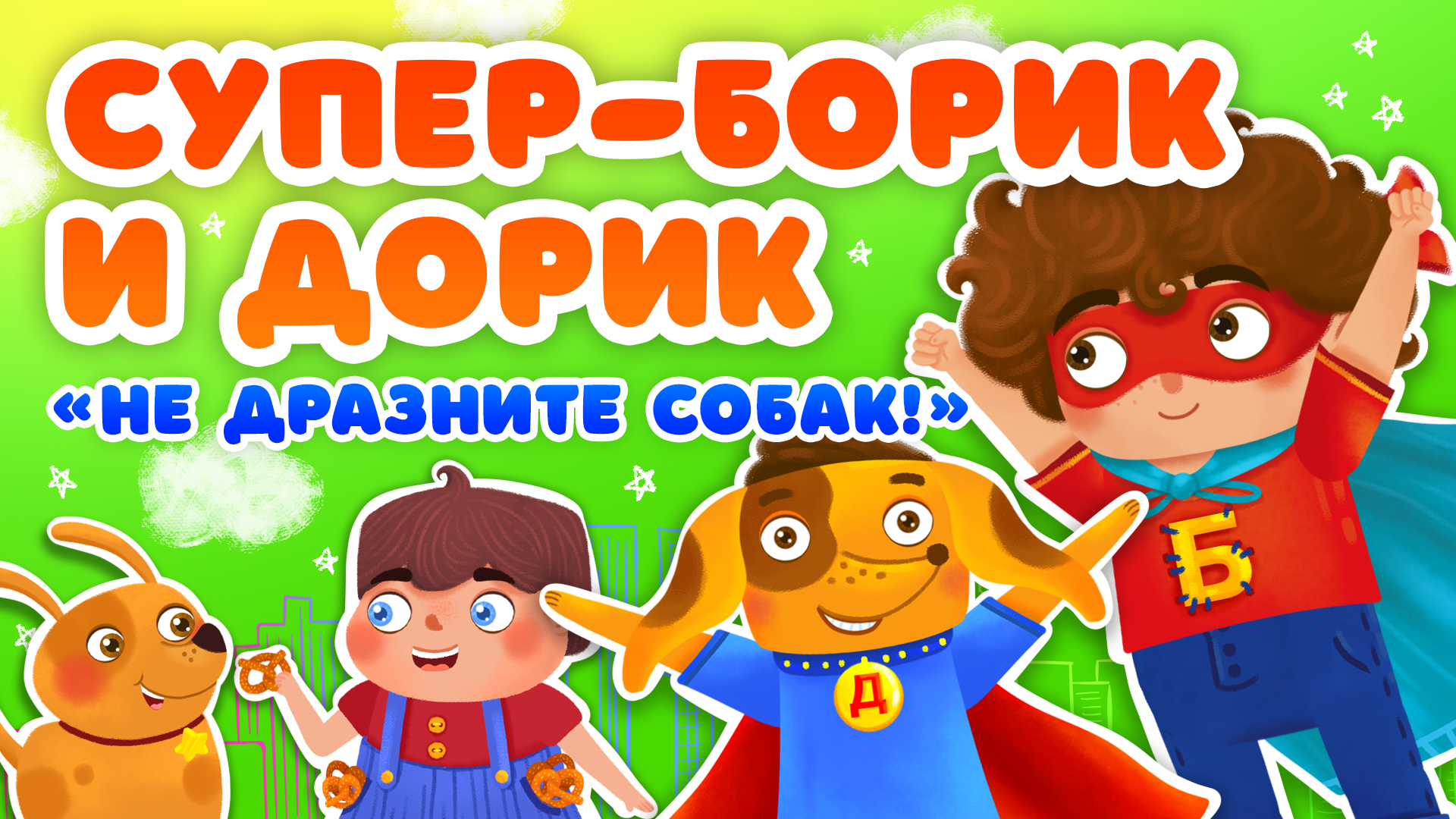 НЕ ДРАЗНИТЕ СОБАК ♫ СУПЕР БОРИК и ПЕС ДОРИК ☺ АЗБУКА БЕЗОПАСНОСТИ ДЛЯ МАЛЫШЕЙ МУЛЬТиВАРИК ТВ 0+