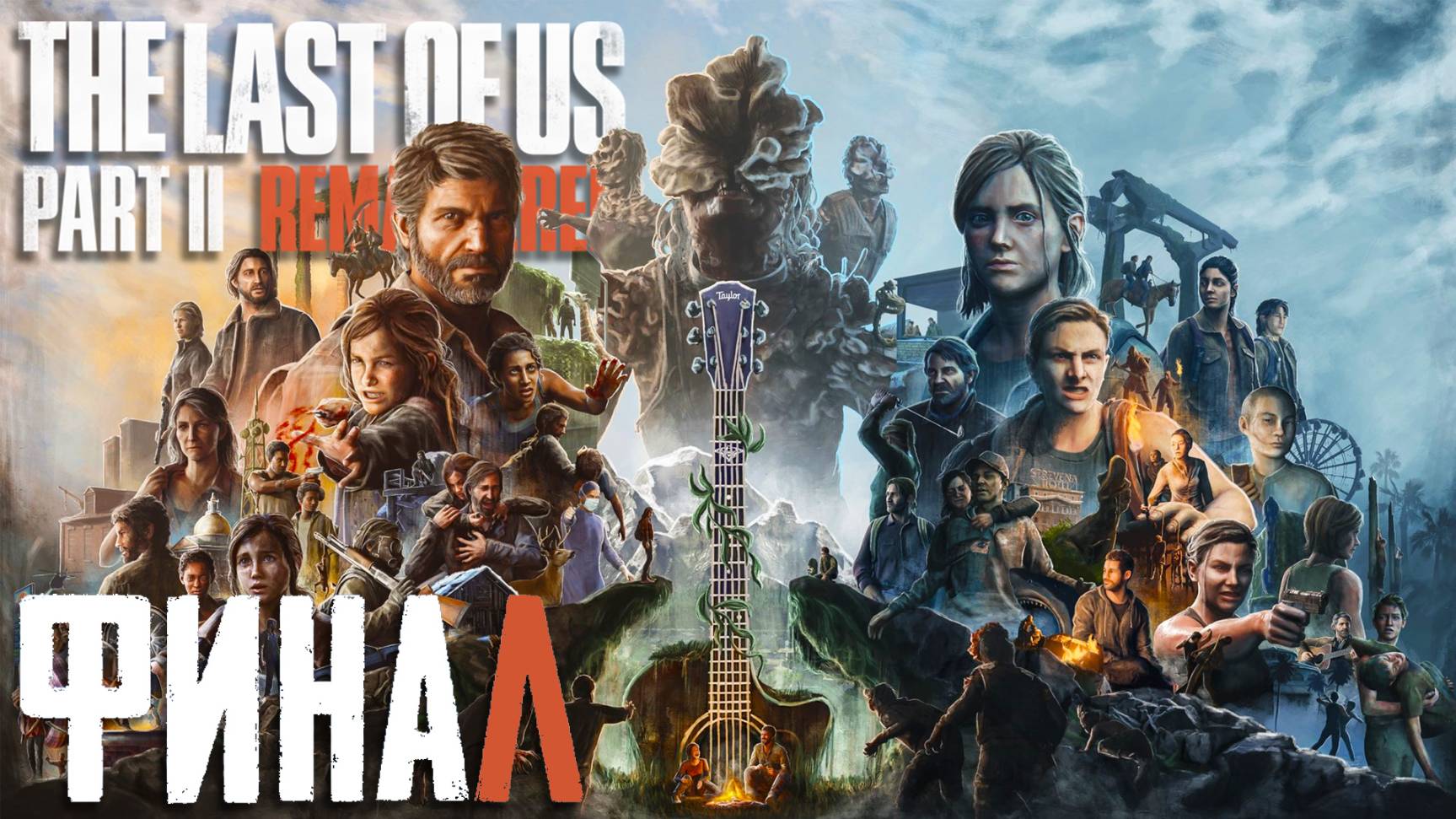 The Last of Us Part II Remastered ► Часть 11 ► Финалим шедевр ► Трагичный конец ► Эбби vs Элли