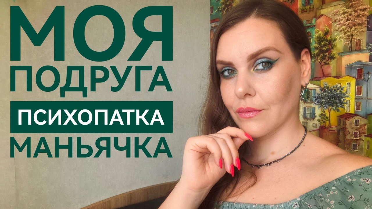 ОЗАБОЧЕННАЯ ПОДРУГА СТАЛКЕРША. ИСТОРИЯ