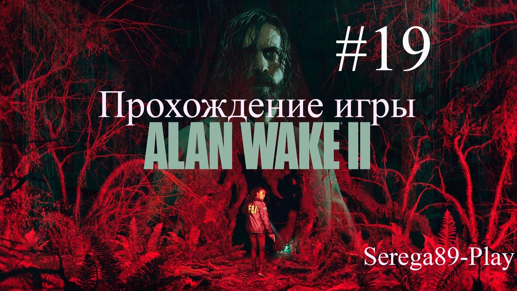 Прохождение игры Alan Wake 2 часть 19
